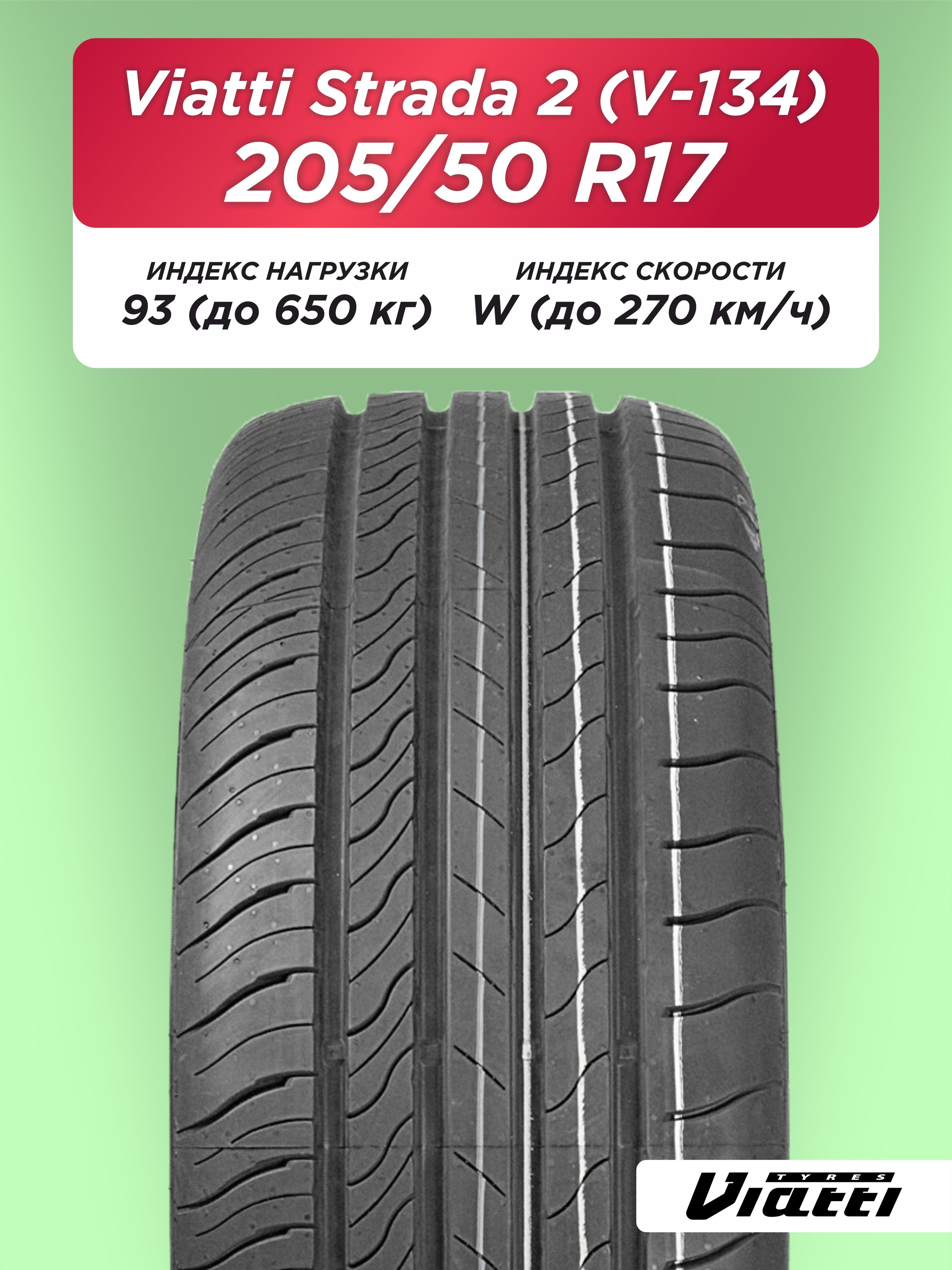 205/50 R17 VIATTI V-134 93 W б/к