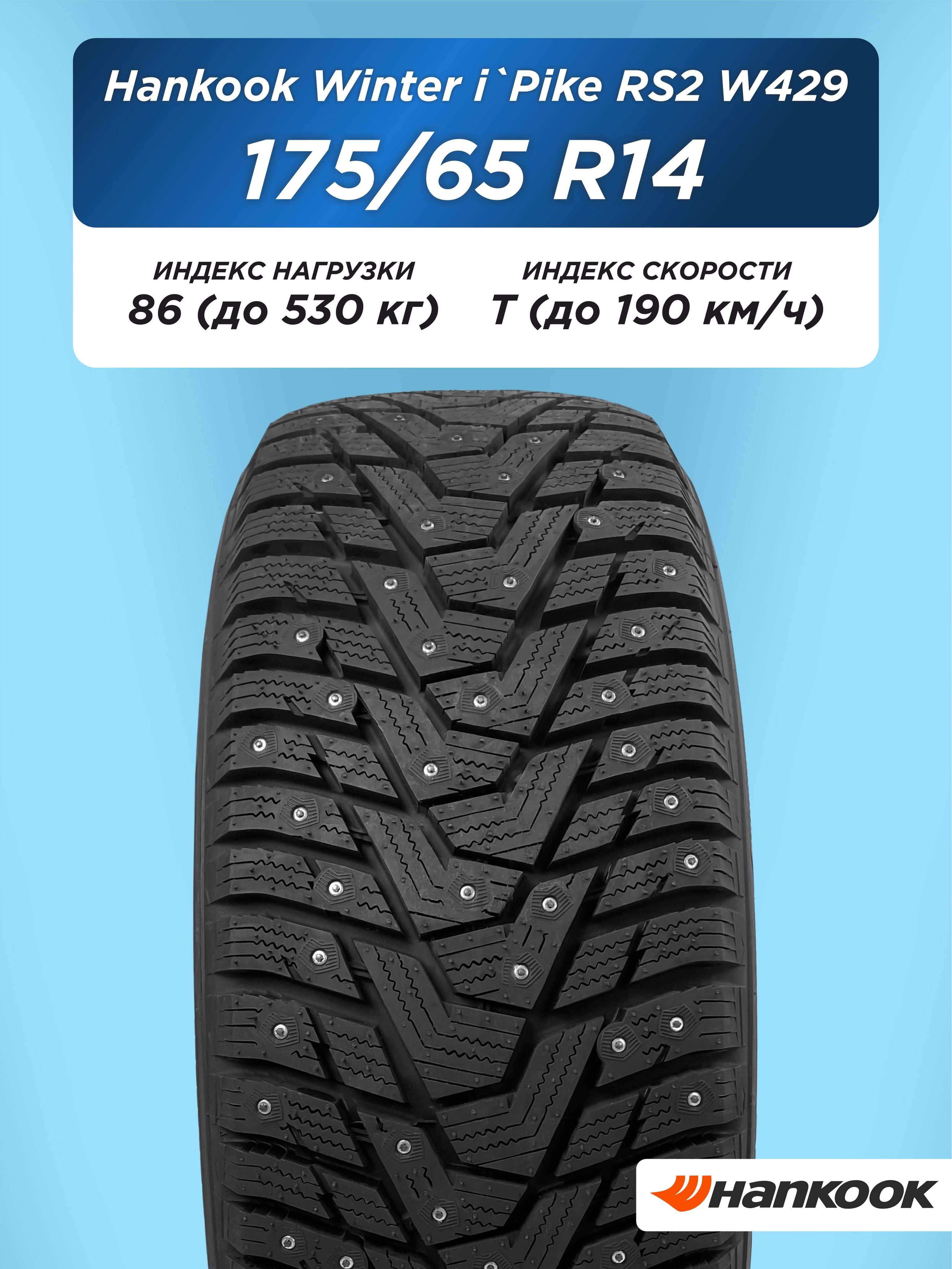 175/65 R14 Hankook W429 86 T шип