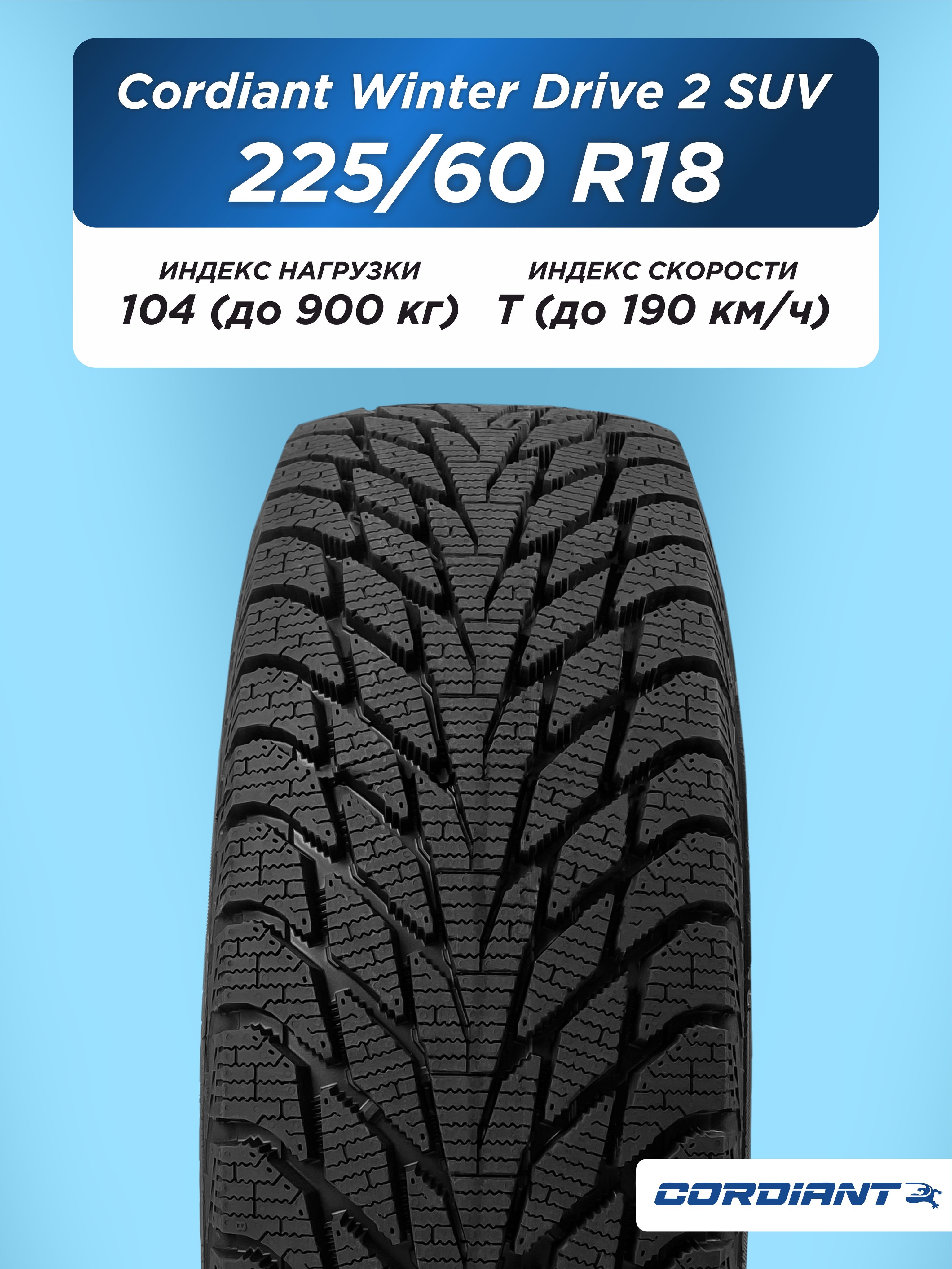 225/60 R18 Cordiant WINTER_DRIVE_2 SUV 104 T б/к н/шип
