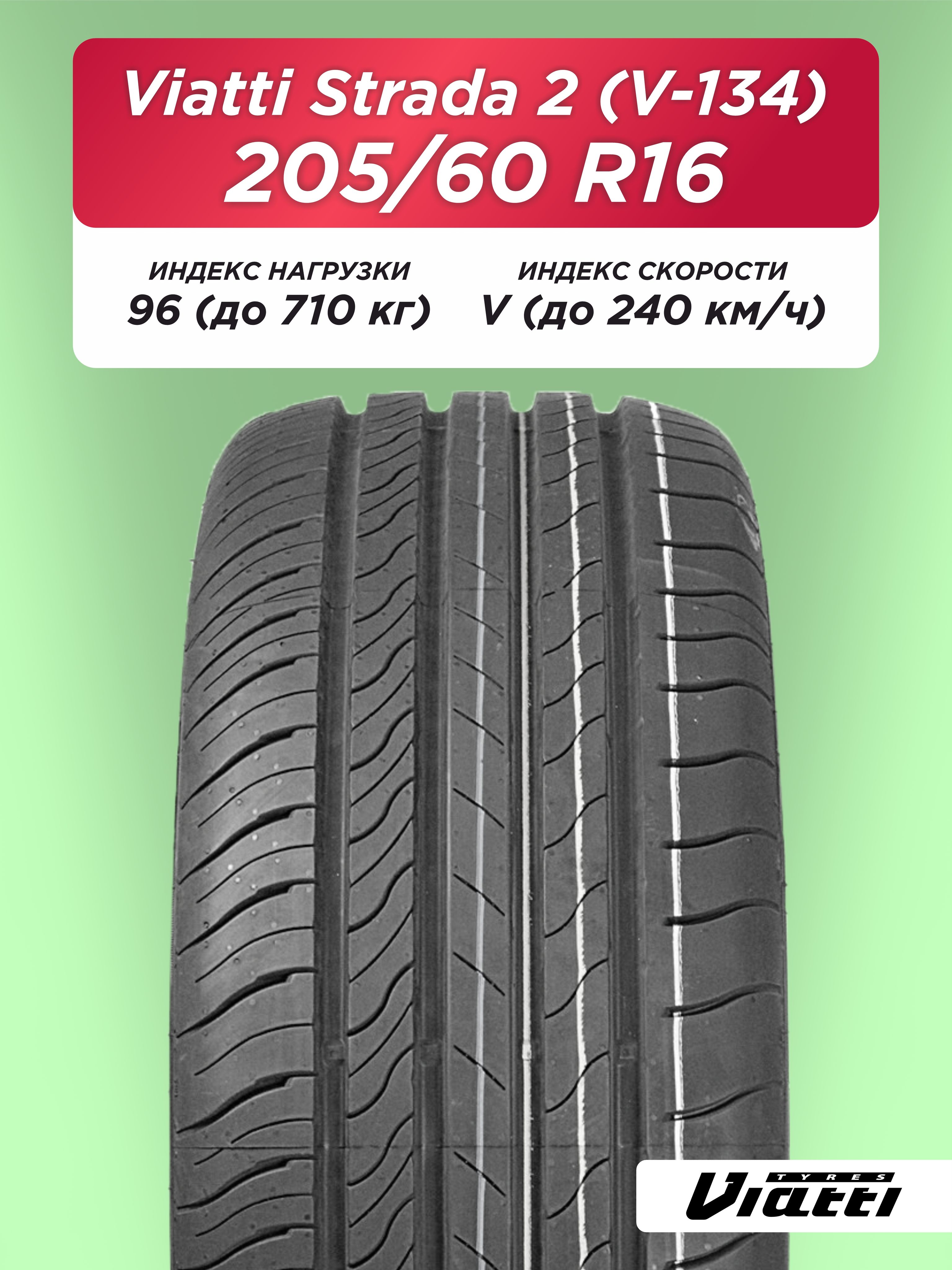 205/60 R16 VIATTI V-134 96 V б/к  