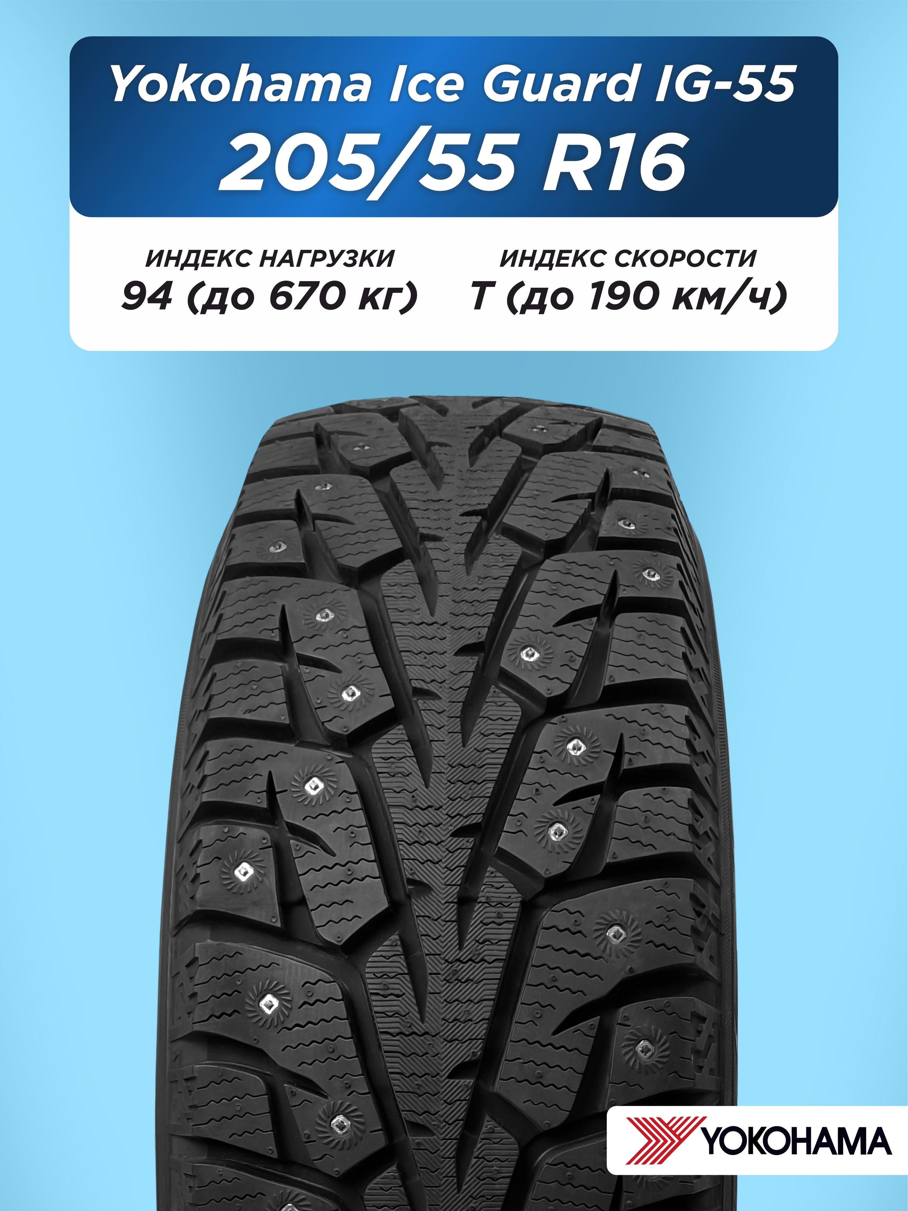 205/55 R16 Yokohama IG55 94 T шип
