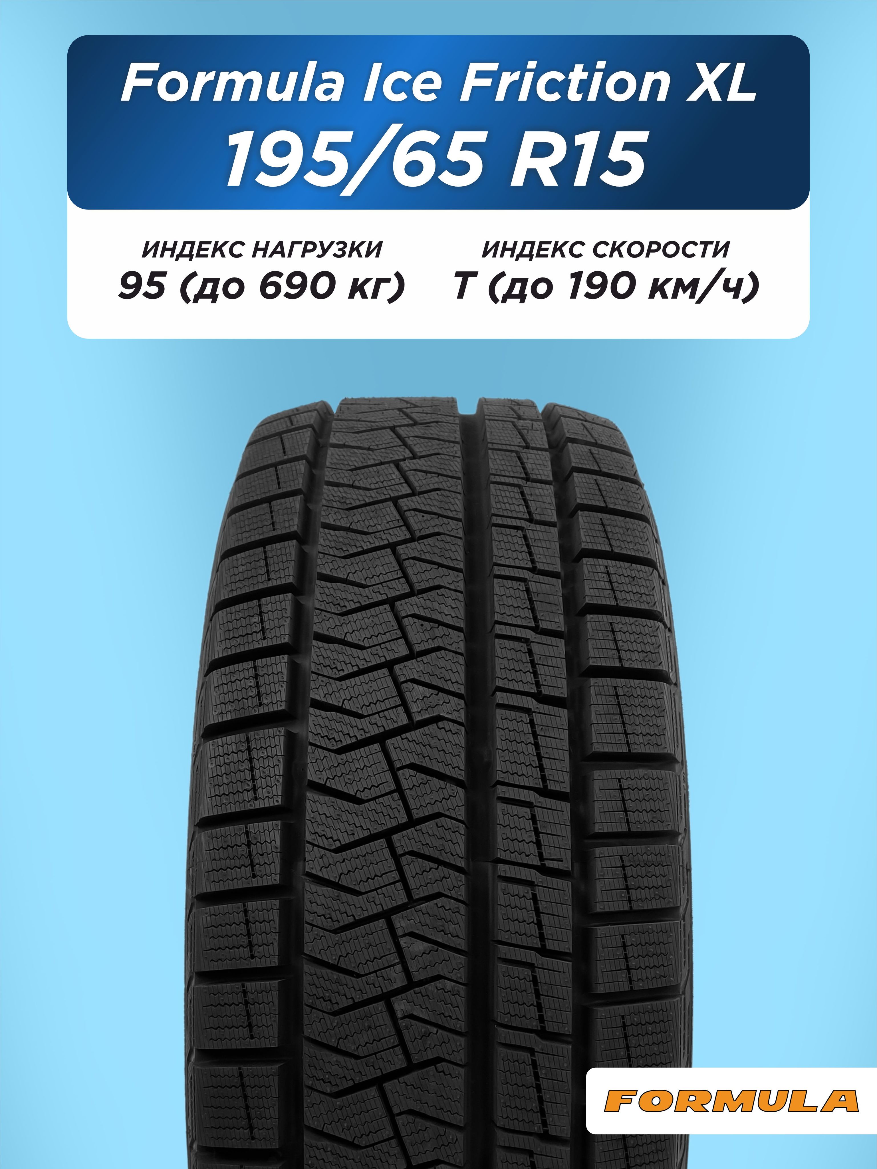 195/65 R15 Formula Ice FR XL 95 T н/шип
