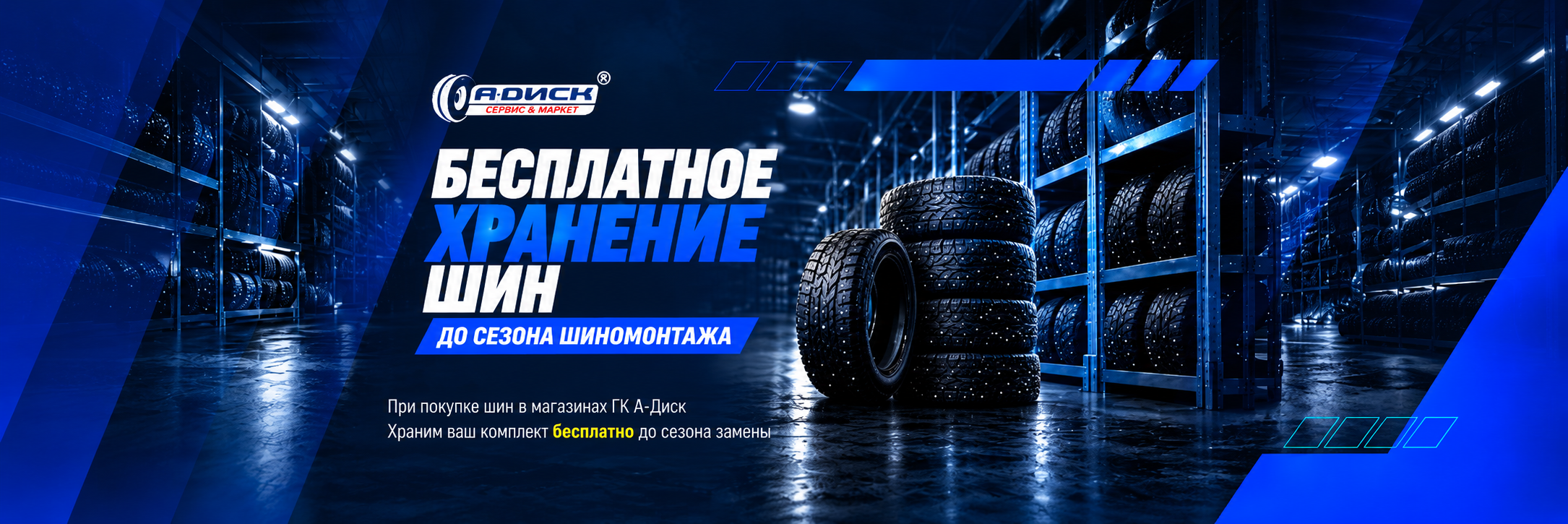 Бесплатное хранение шин