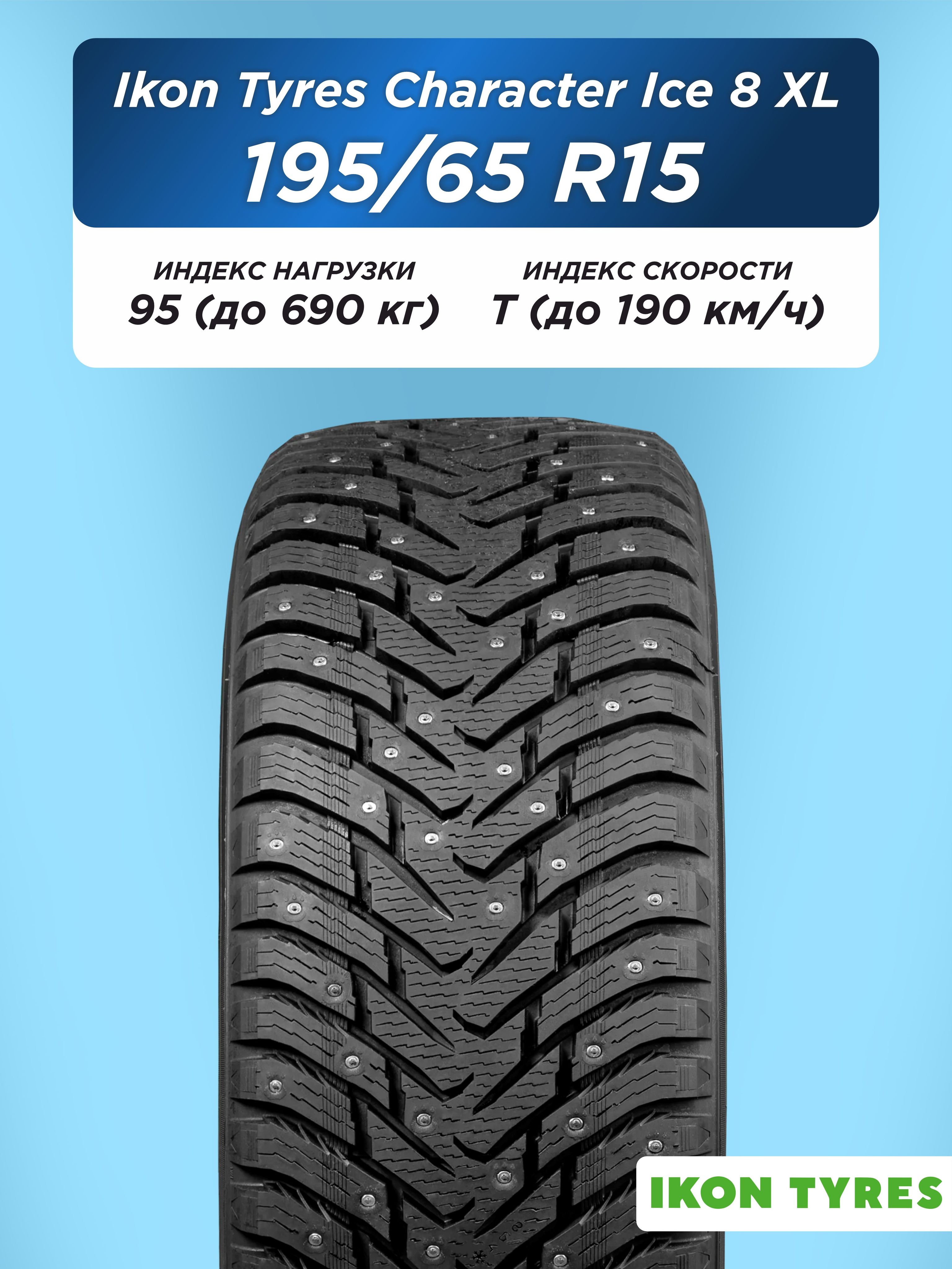 195/65 R15 Ikon Character Ice 8 XL 95 T шип
