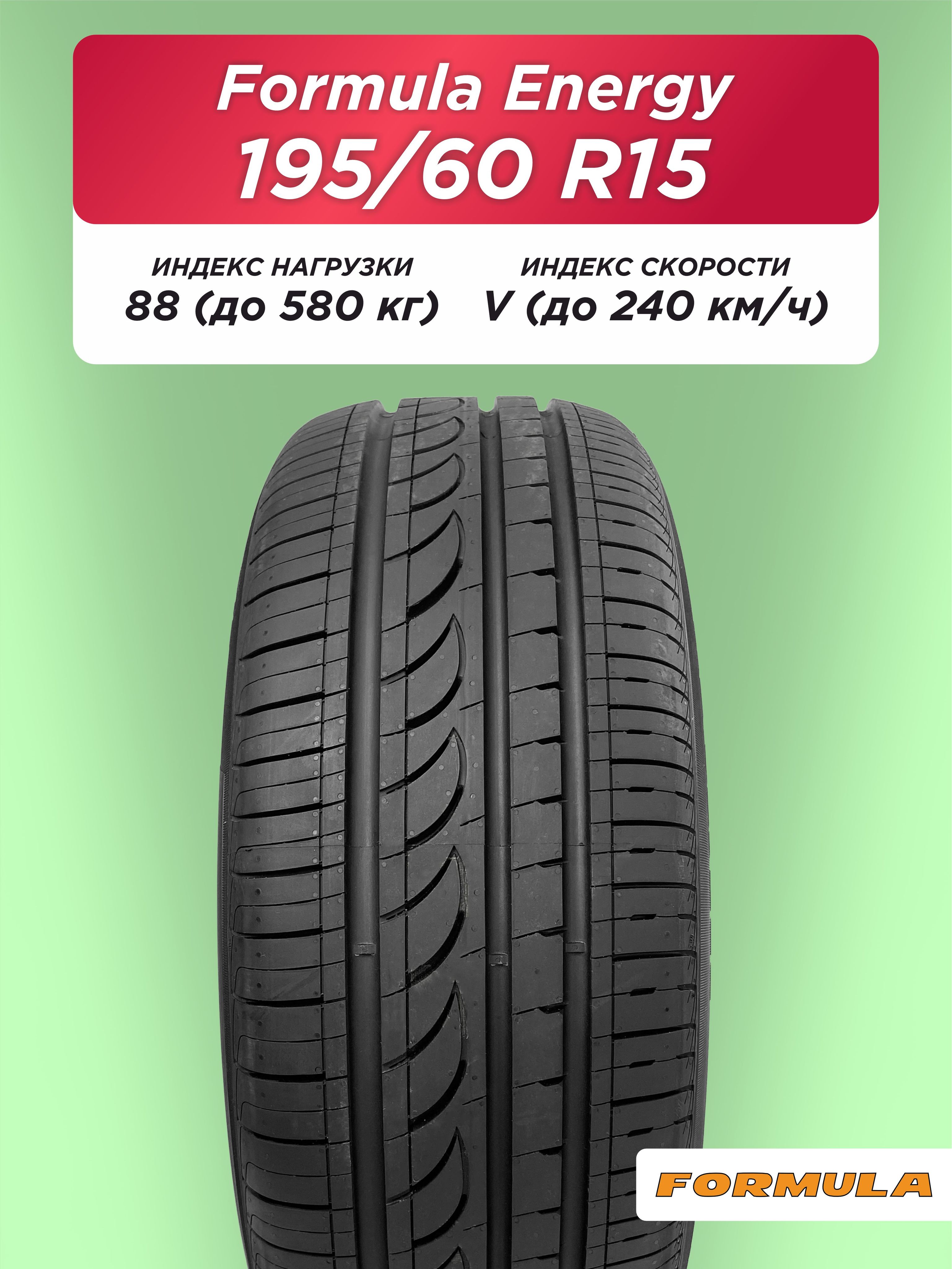 195/60 R15 Formula Energy 88 V б/к 