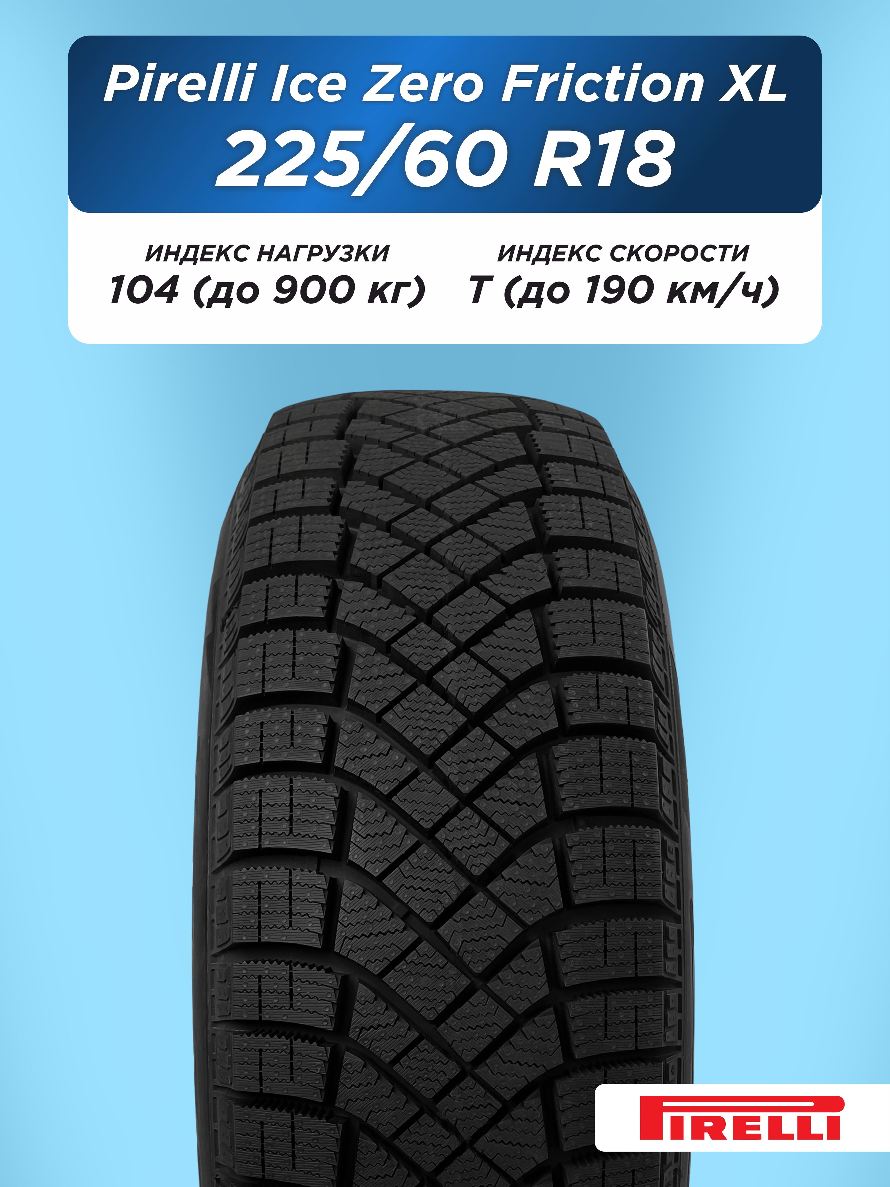 225/60 R18 Pirelli Ice Zero Friction XL 104 T н/шип