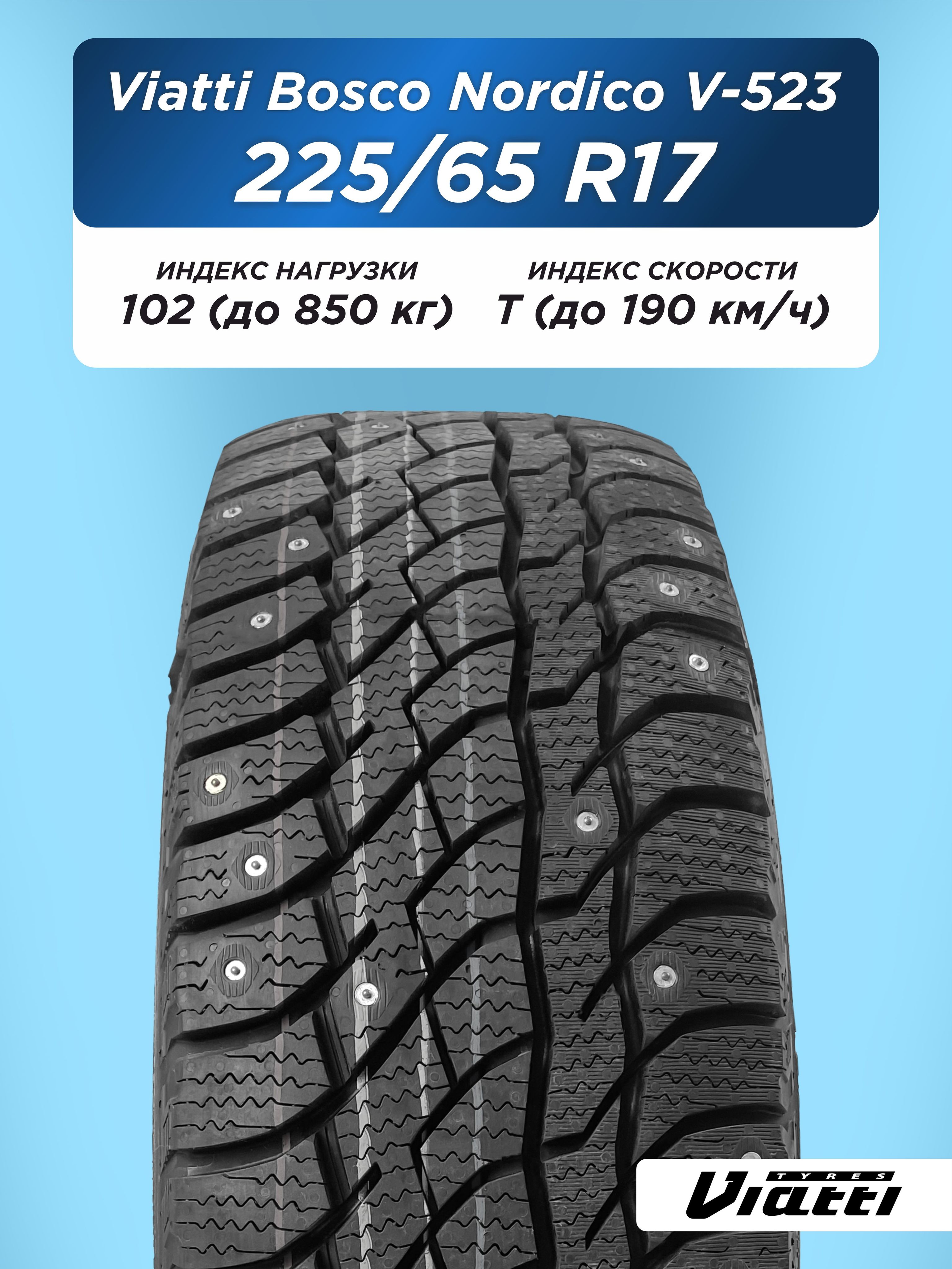 225/65 R17 VIATTI Bosco Nordico V-523 102 T шип 