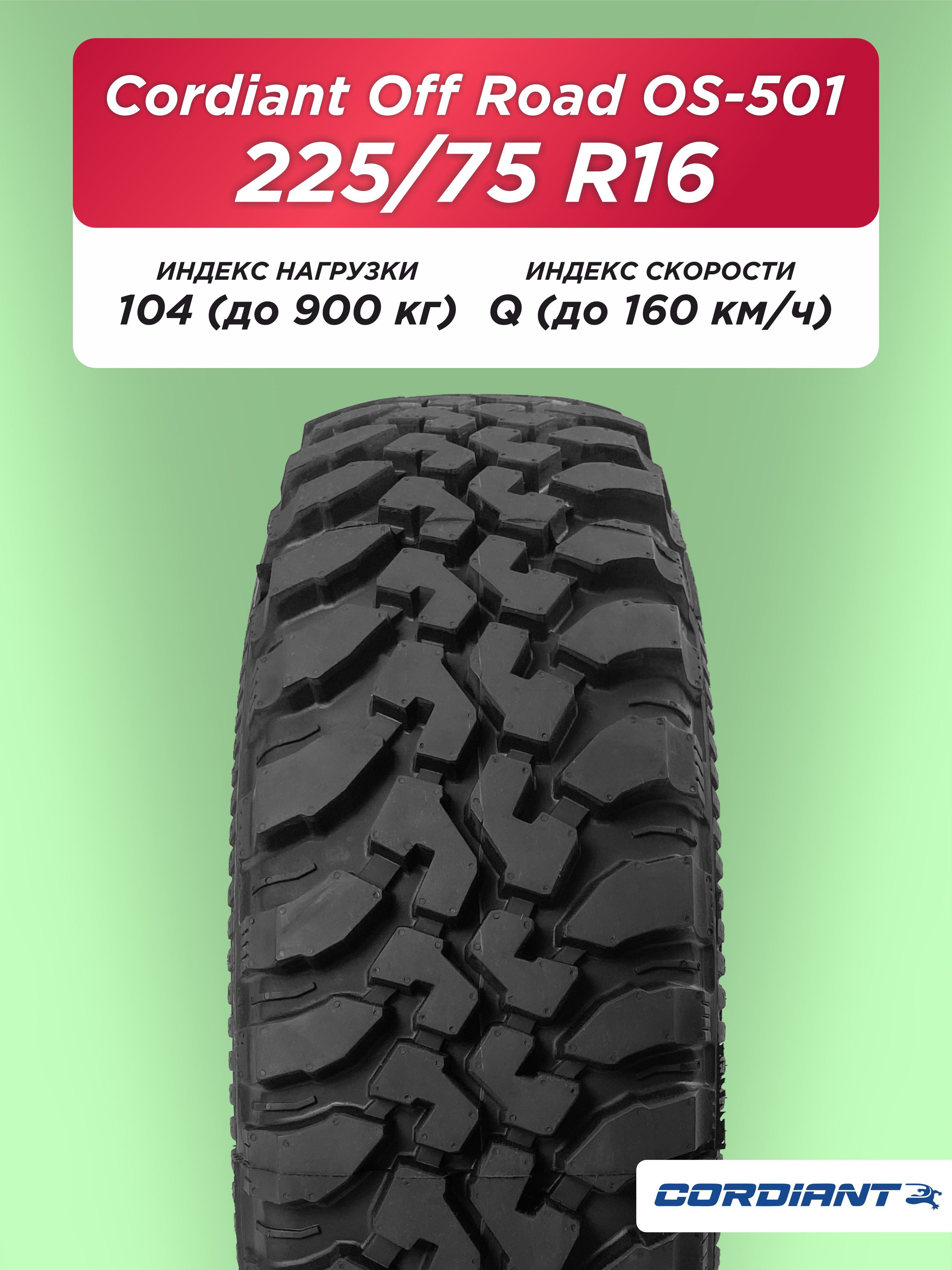 225/75 R16 Cordiant OFF ROAD OS-501 104 Q б/к 