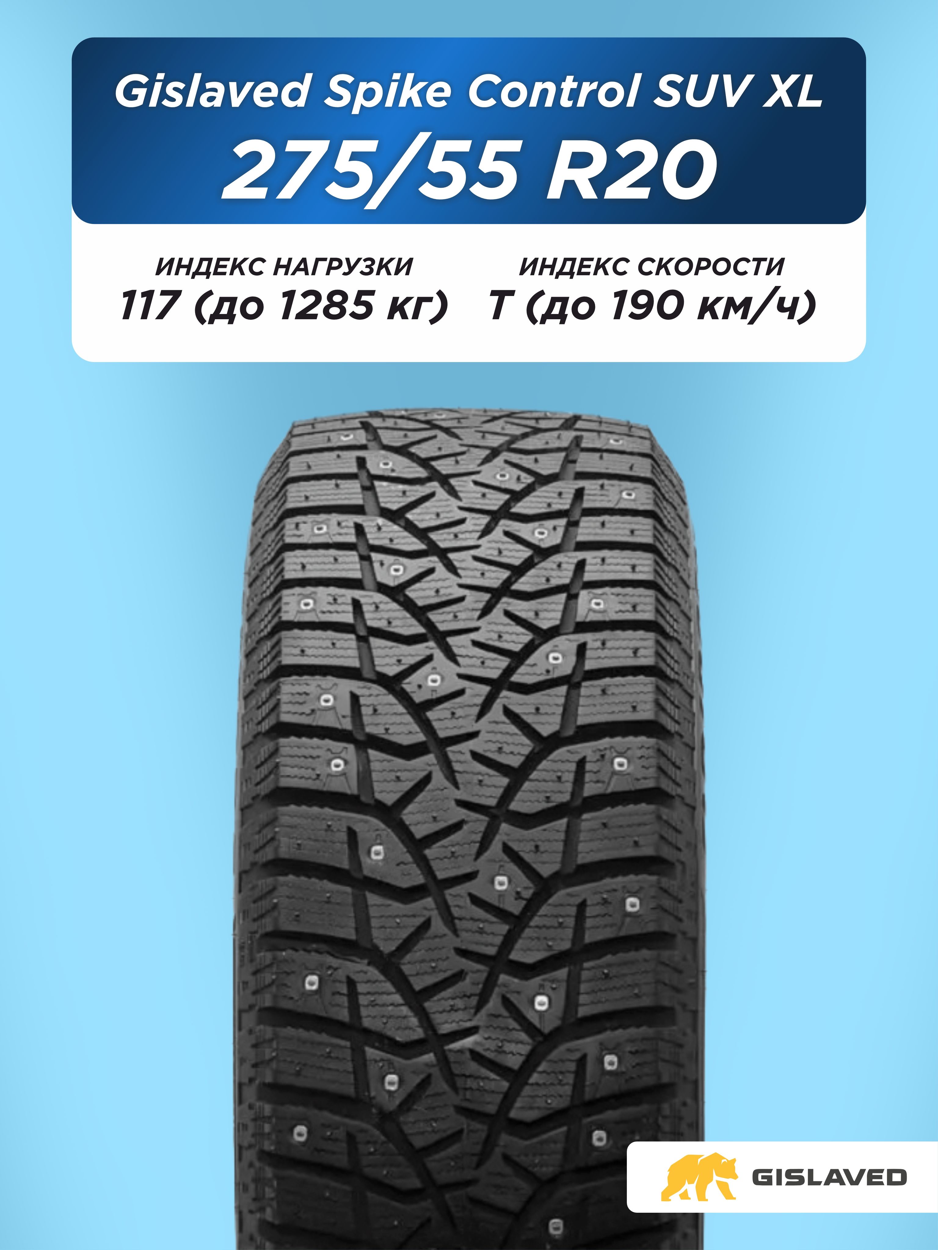 275/55 R20 Gislaved SpikeControl SUV XL 117 T шип
