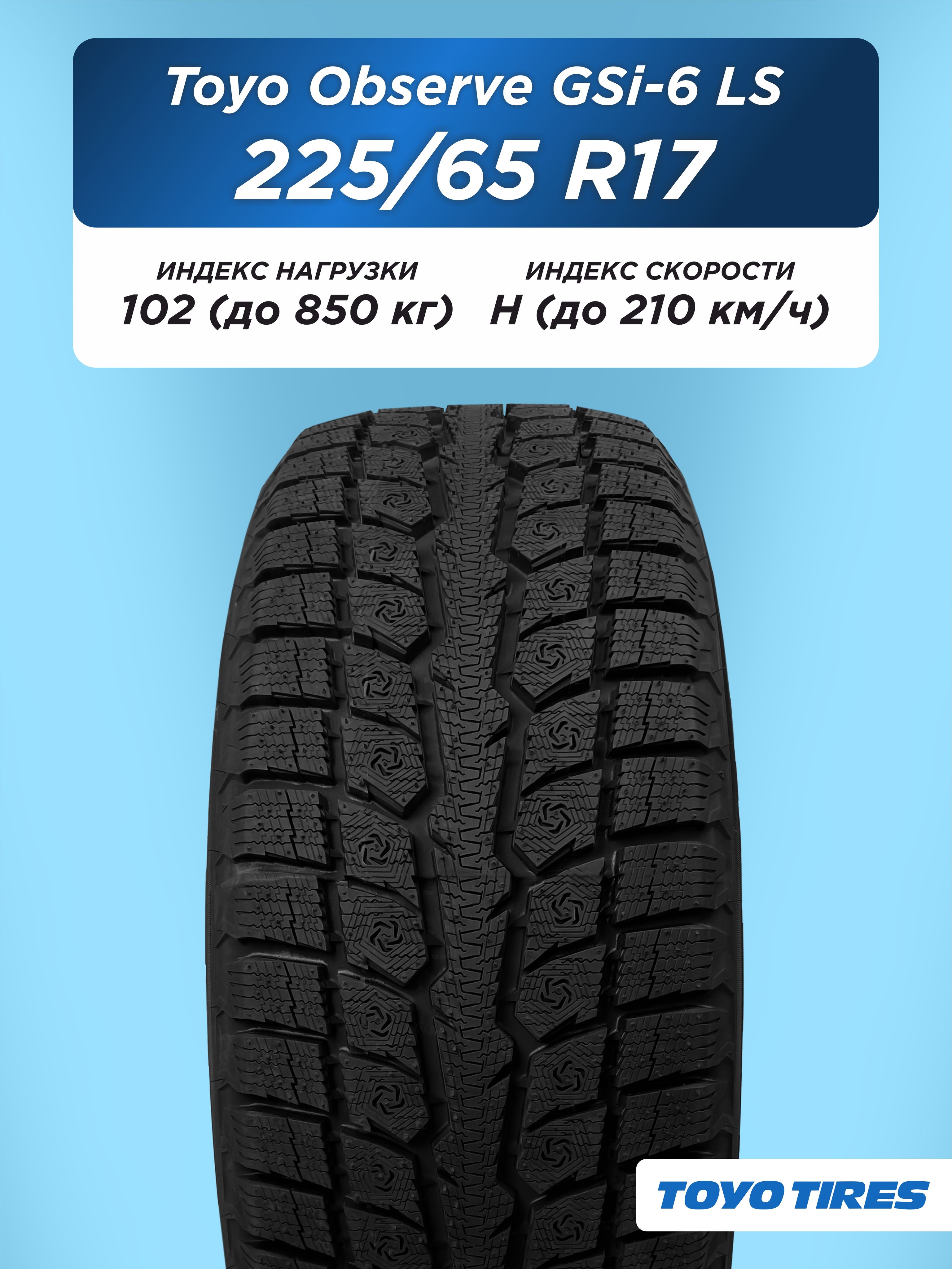225/65 R17 Toyo Observe GSi-6 LS 102 H н/шип