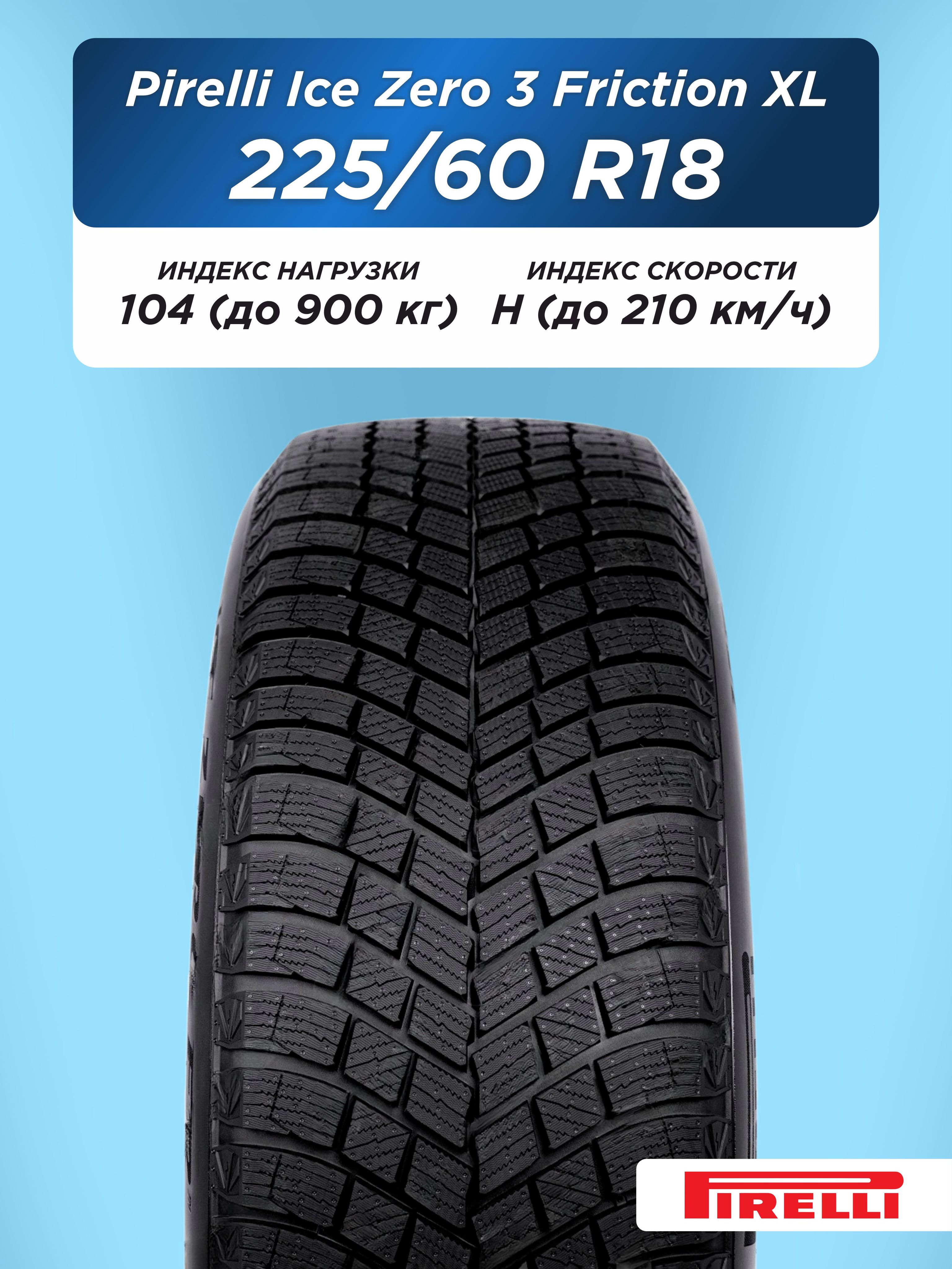 225/60 R18 Pirelli Ice Zero 3 FR XL 104 H н/шип