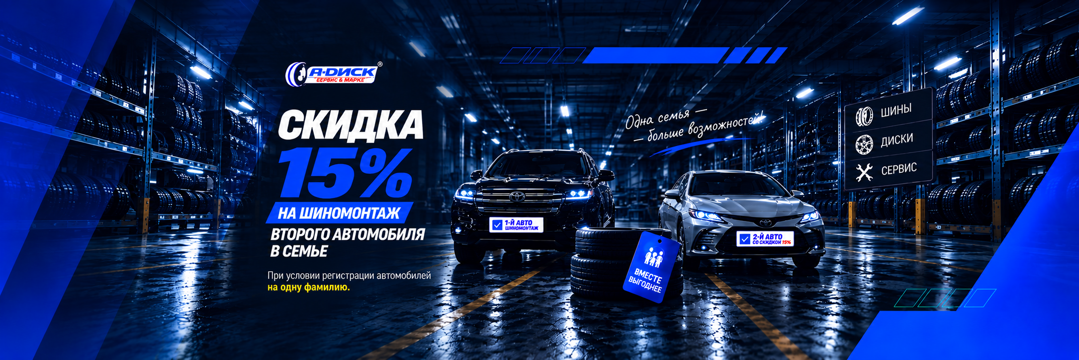Скидка 15% за шиномонтаж на 2-й автомобиль