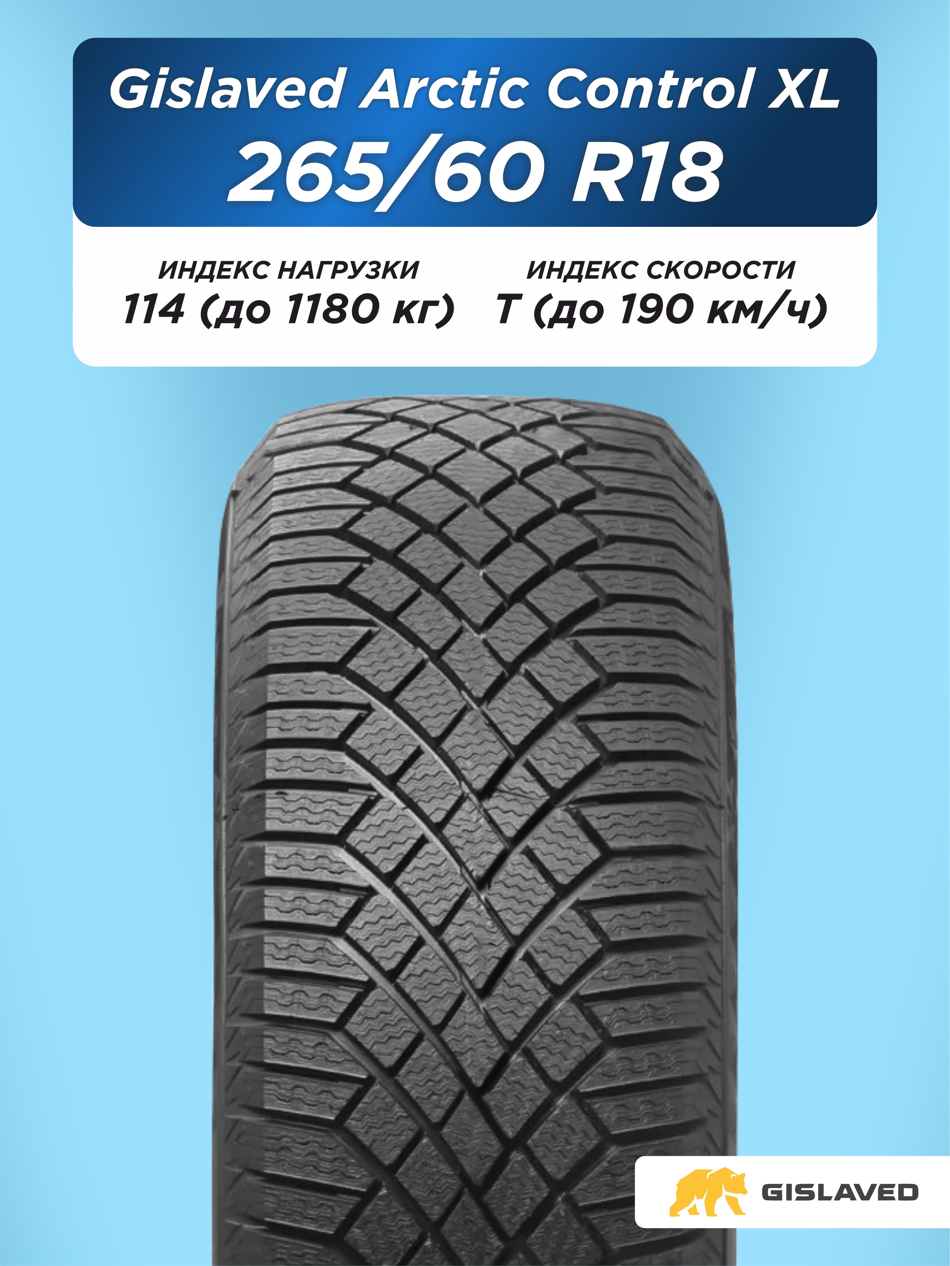 265/60 R18 Gislaved ArcticControl XL FR 114 T н/шип