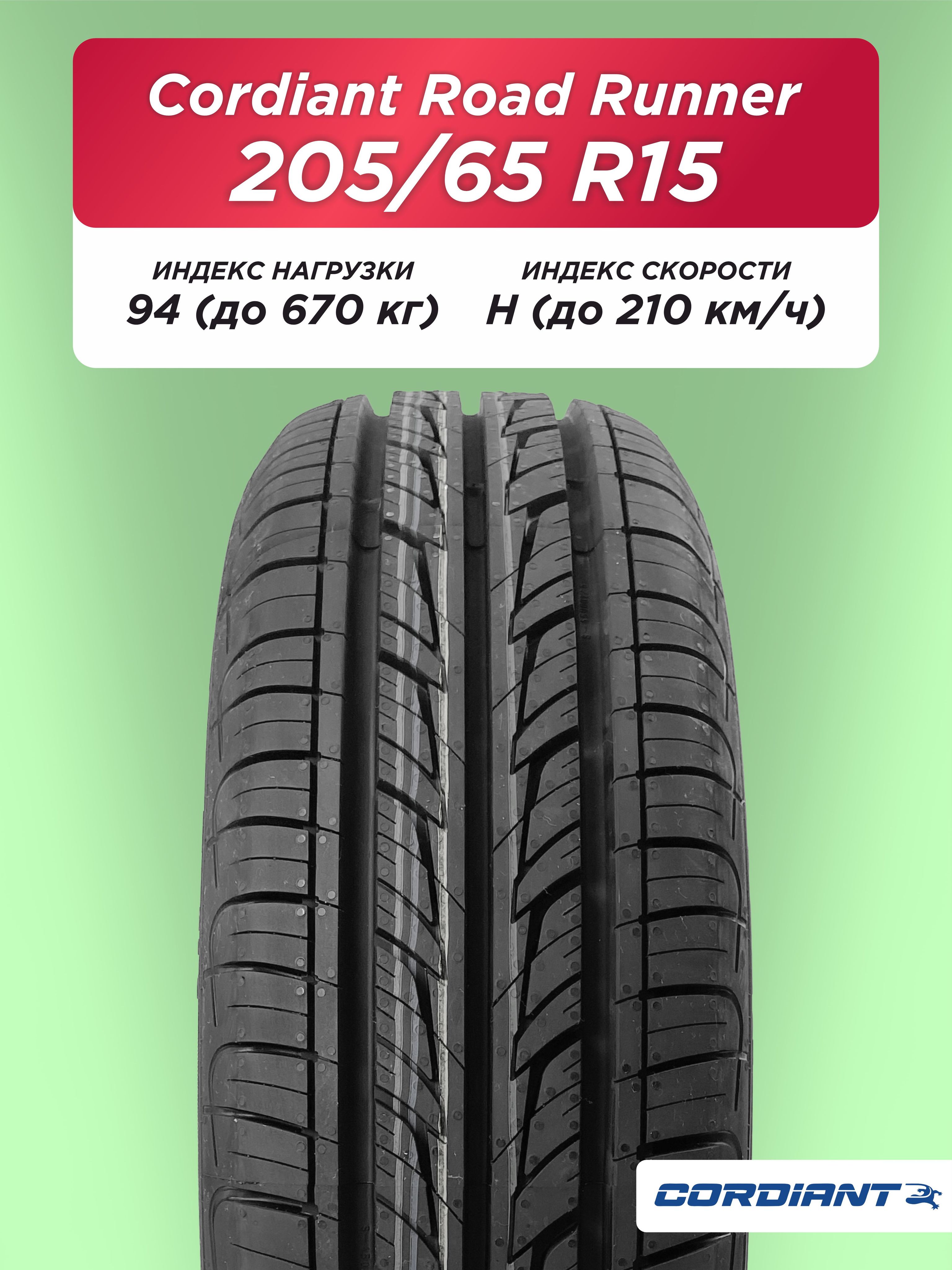 205/65 R15 Cordiant ROAD RUNNER 94 H б/к