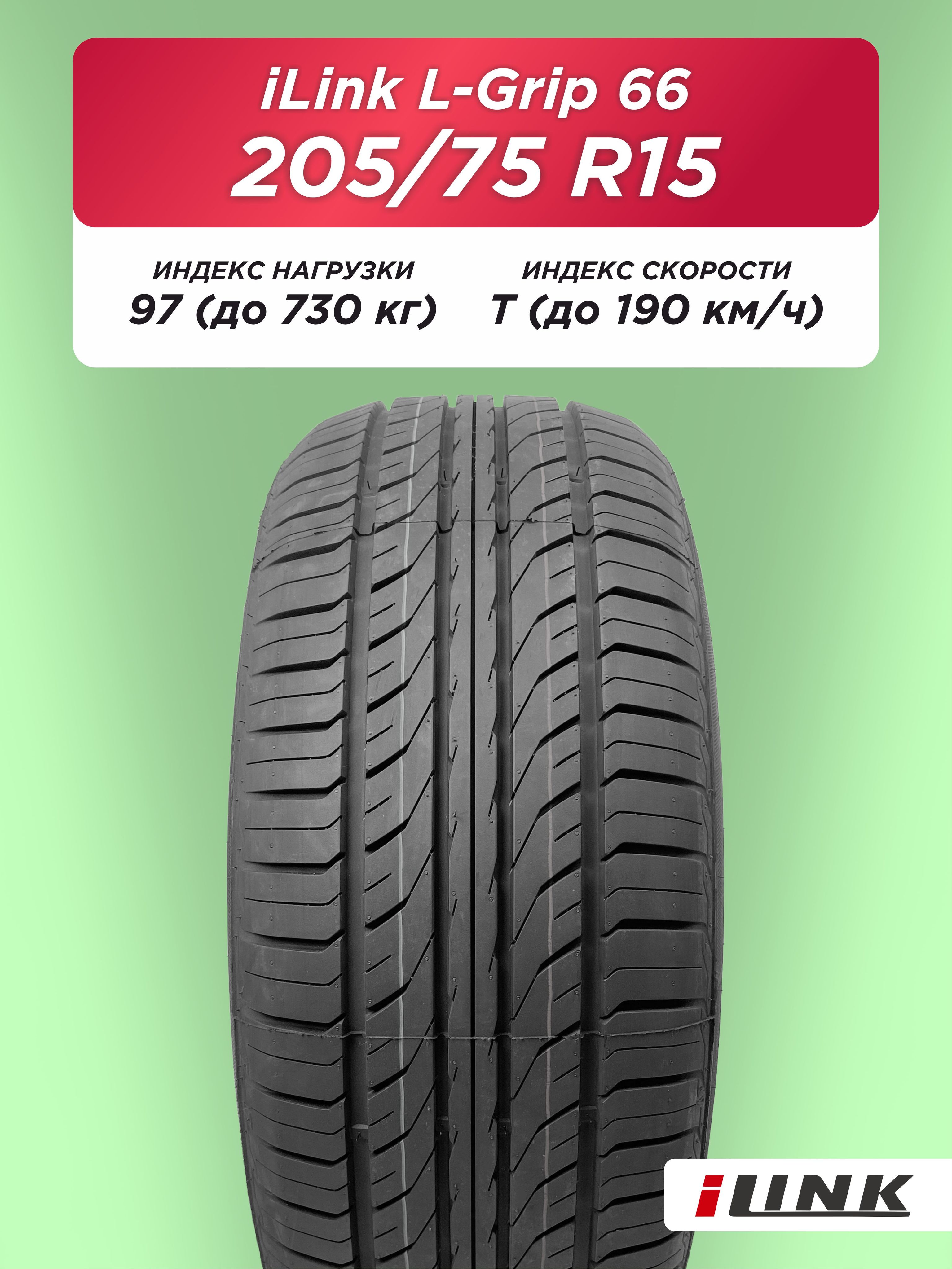 205/75 R15 iLink L-Grip 66 97 T б/к