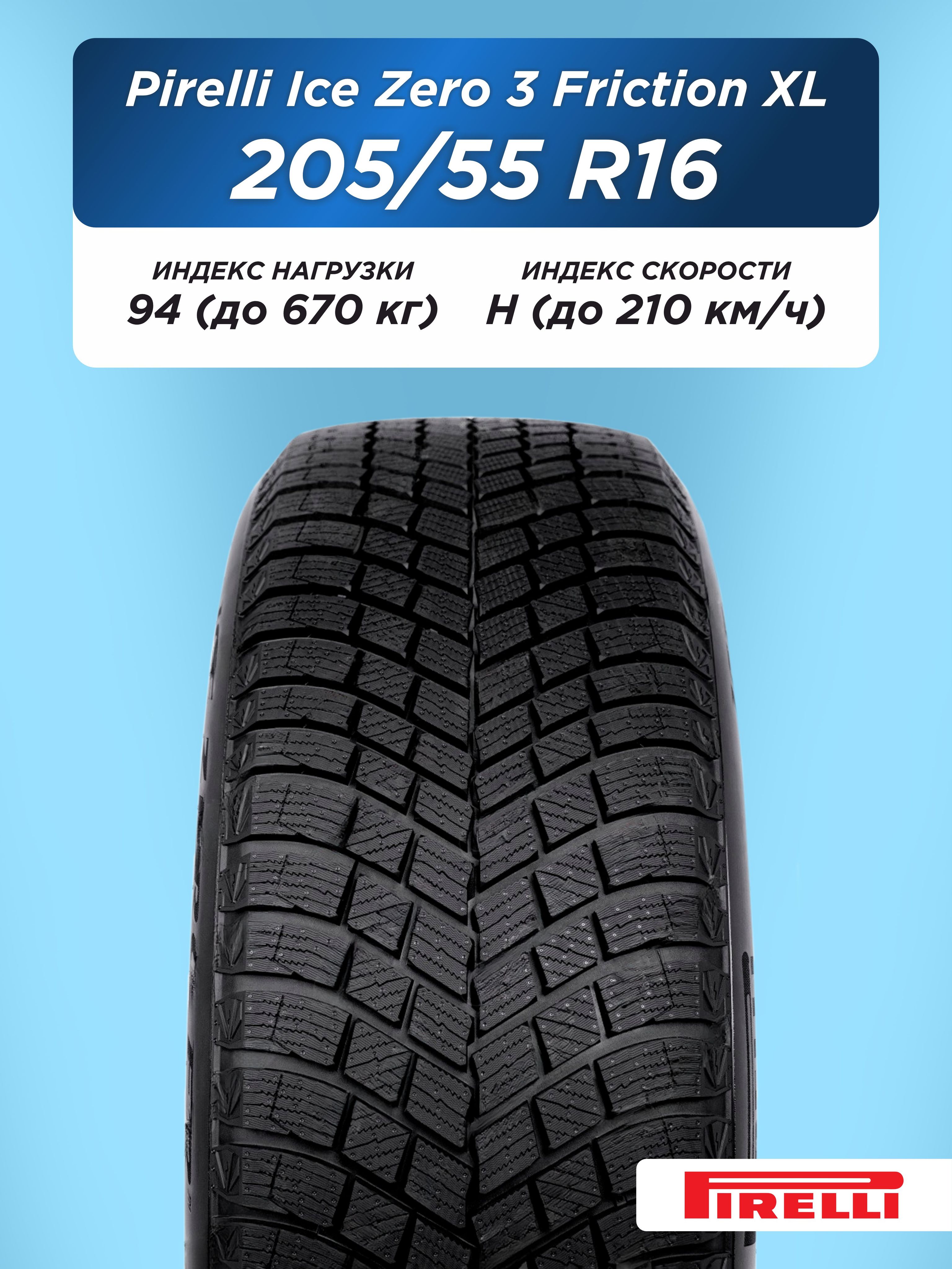 205/55 R16 Pirelli Ice Zero 3 FR XL 94 H н/шип