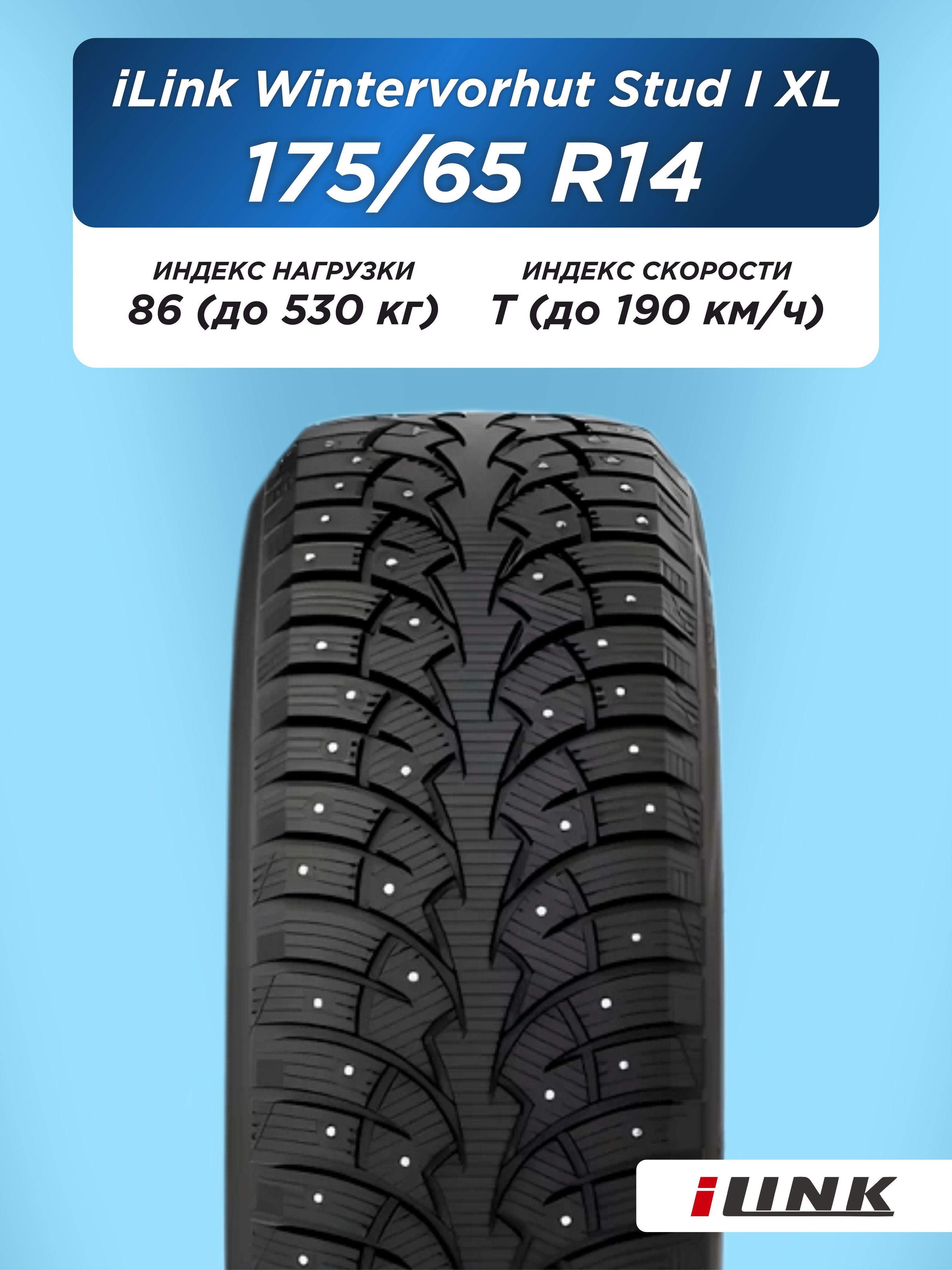 175/65 R14 iLink Wintervorhut Stud I XL 86 T шип