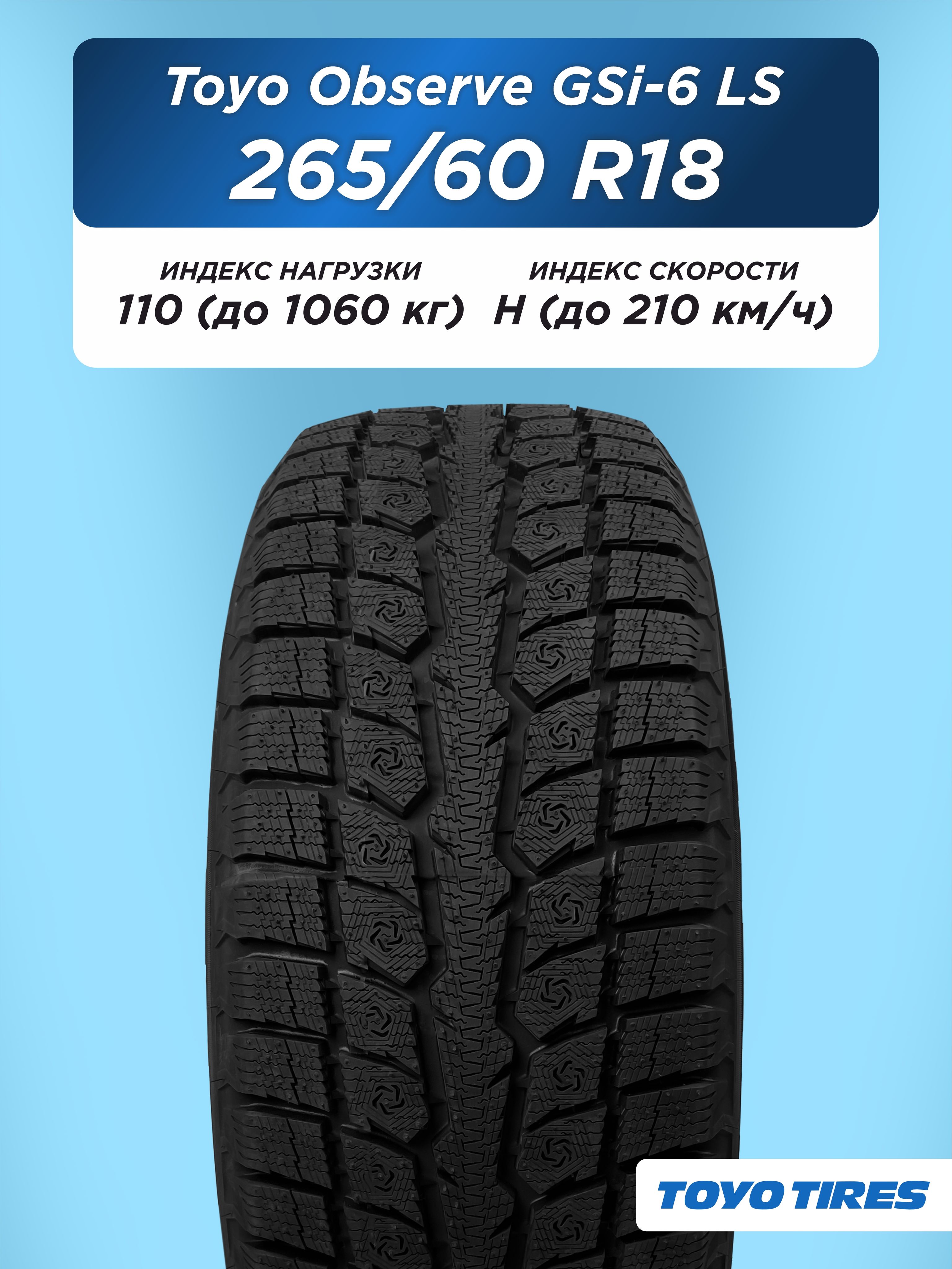 265/60 R18 Toyo Observe GSi-6 LS 110 H н/шип