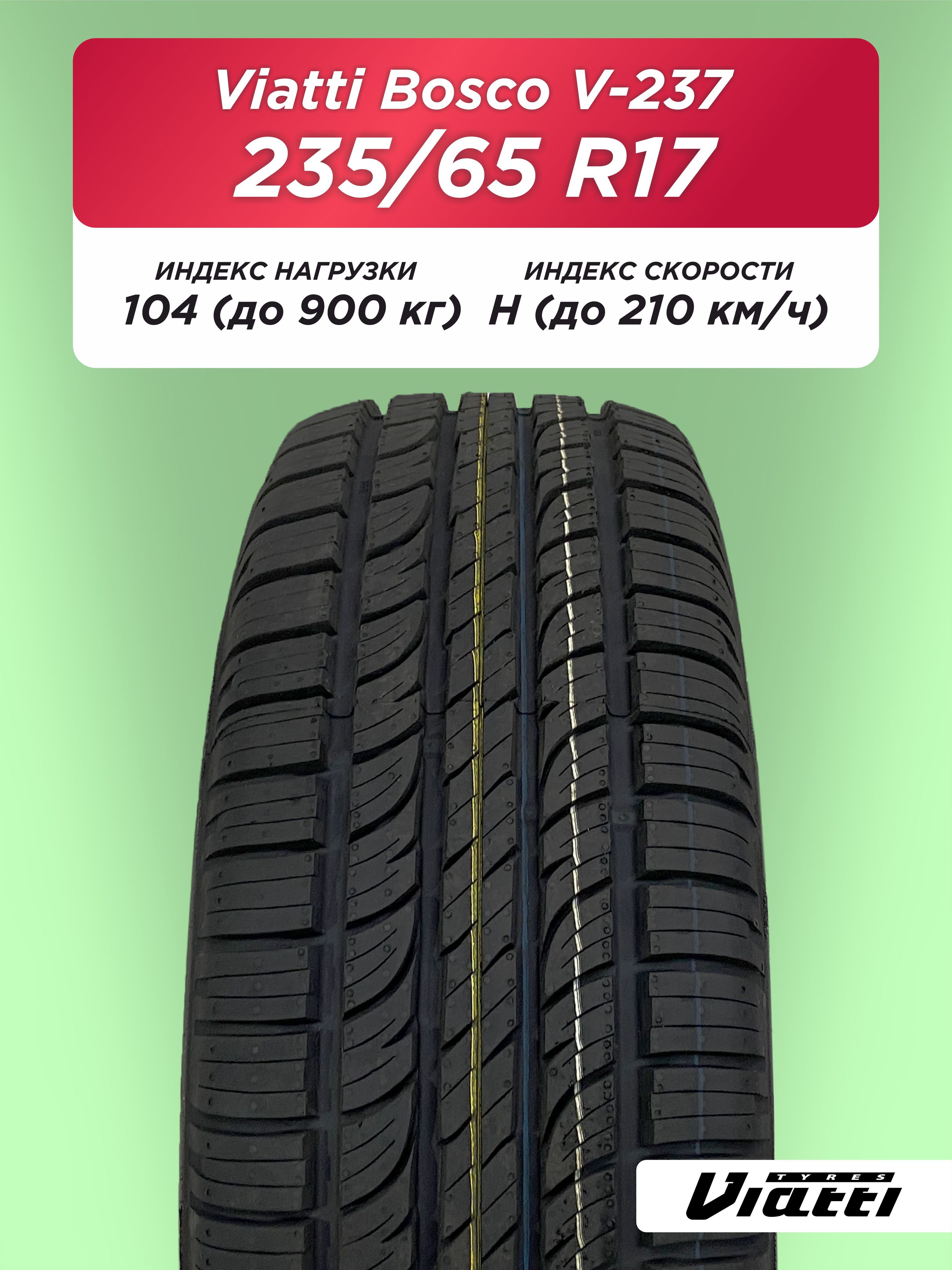 235/65 R17 VIATTI V-237 104 H б/к 