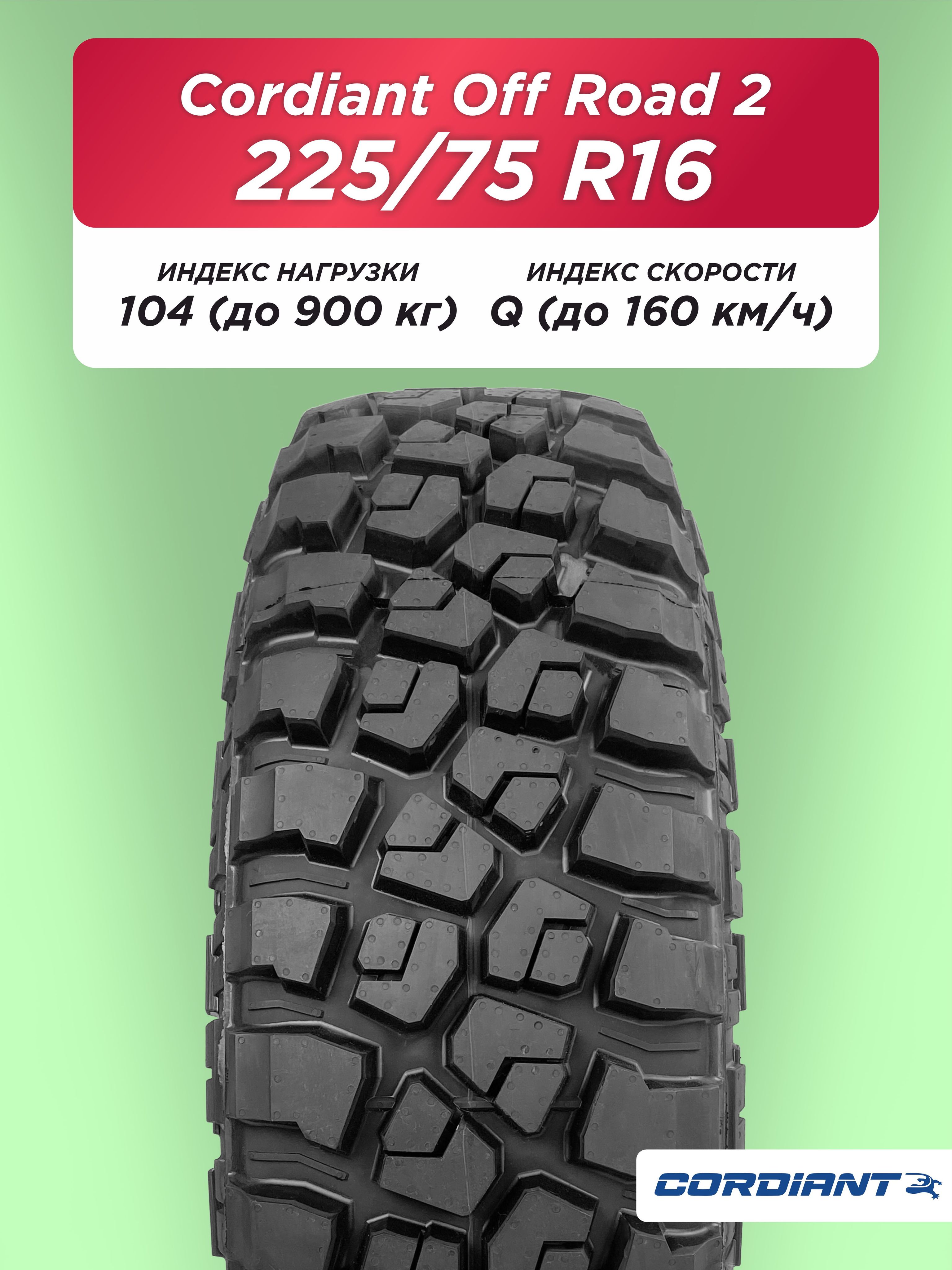 225/75 R16 Cordiant OFF ROAD 2 104 Q б/к 