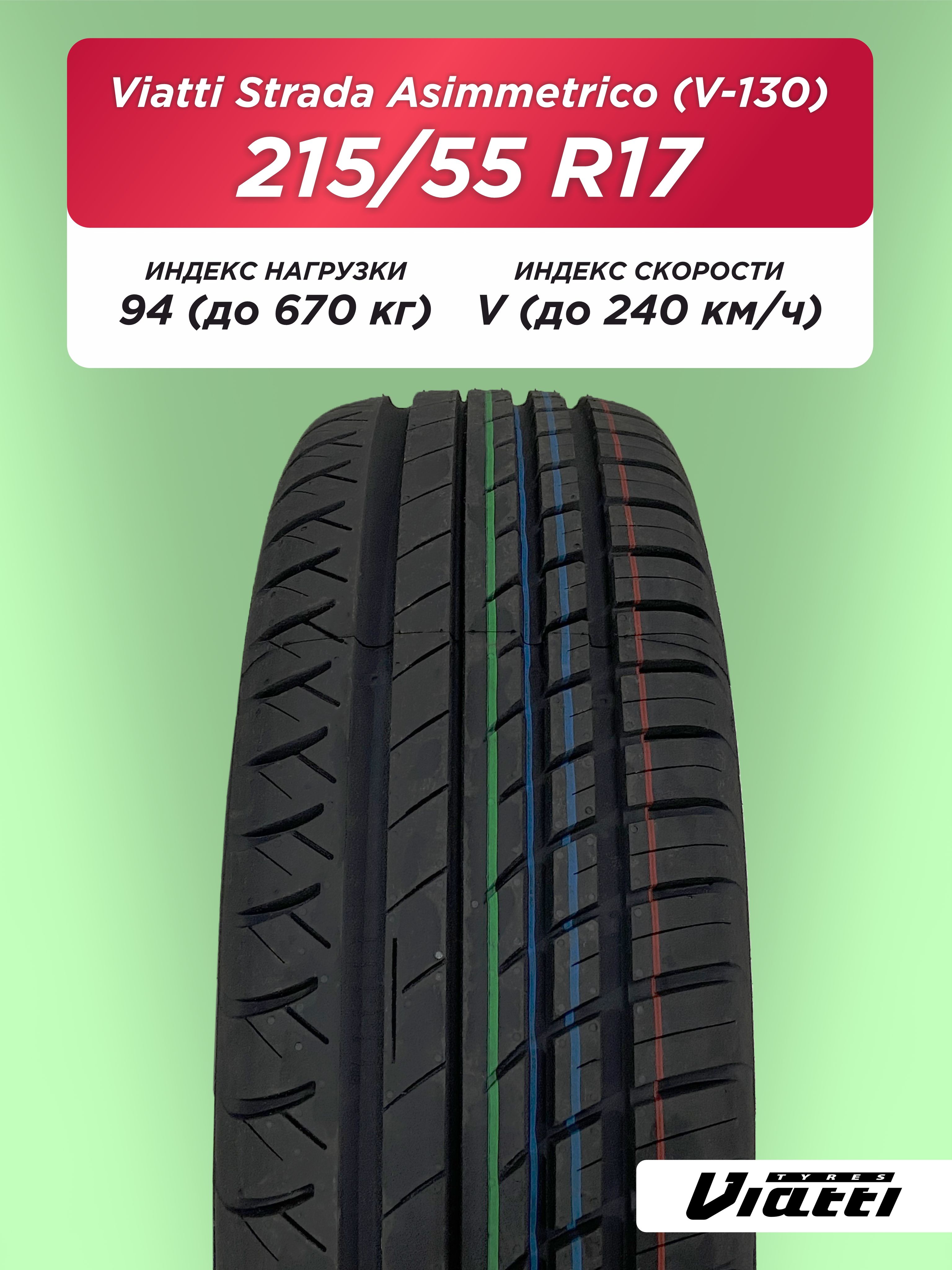 215/55 R17 VIATTI V-130 94 V б/к  