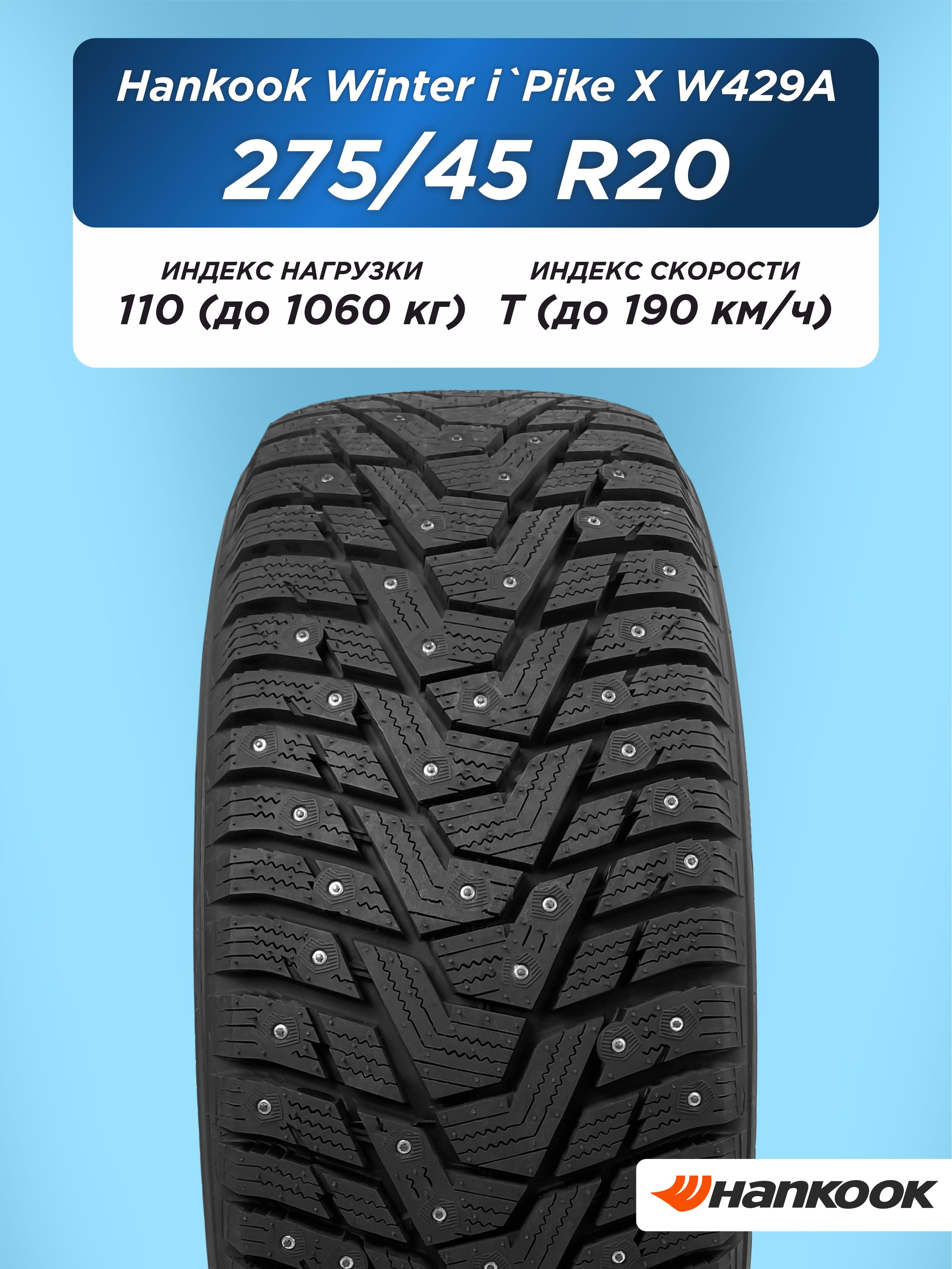 275/45 R20 Hankook W429A 110 T шип