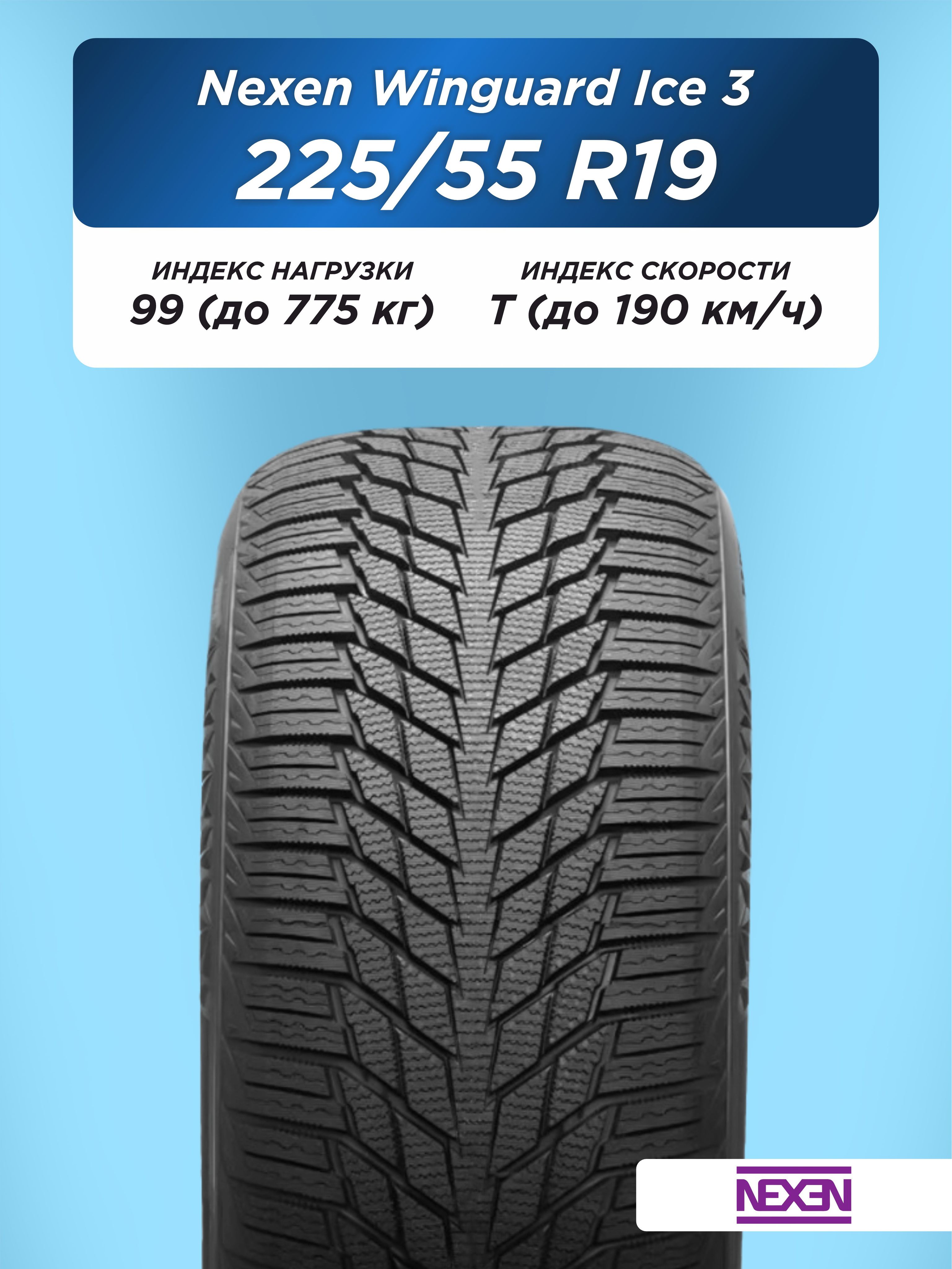 225/55 R19 Nexen Winguard Ice 3 99 T н/шип