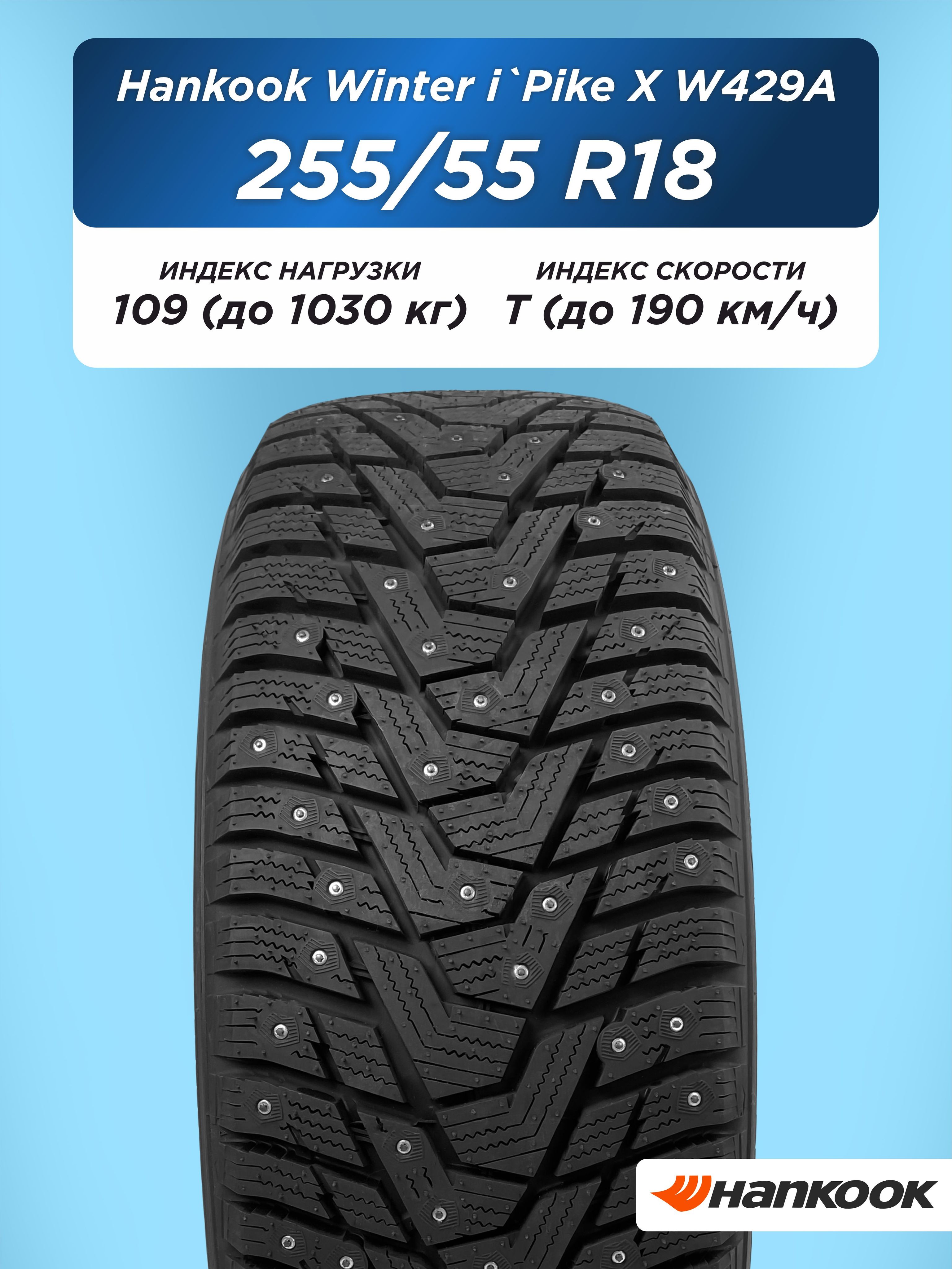 255/55 R18 Hankook W429A 109 T шип