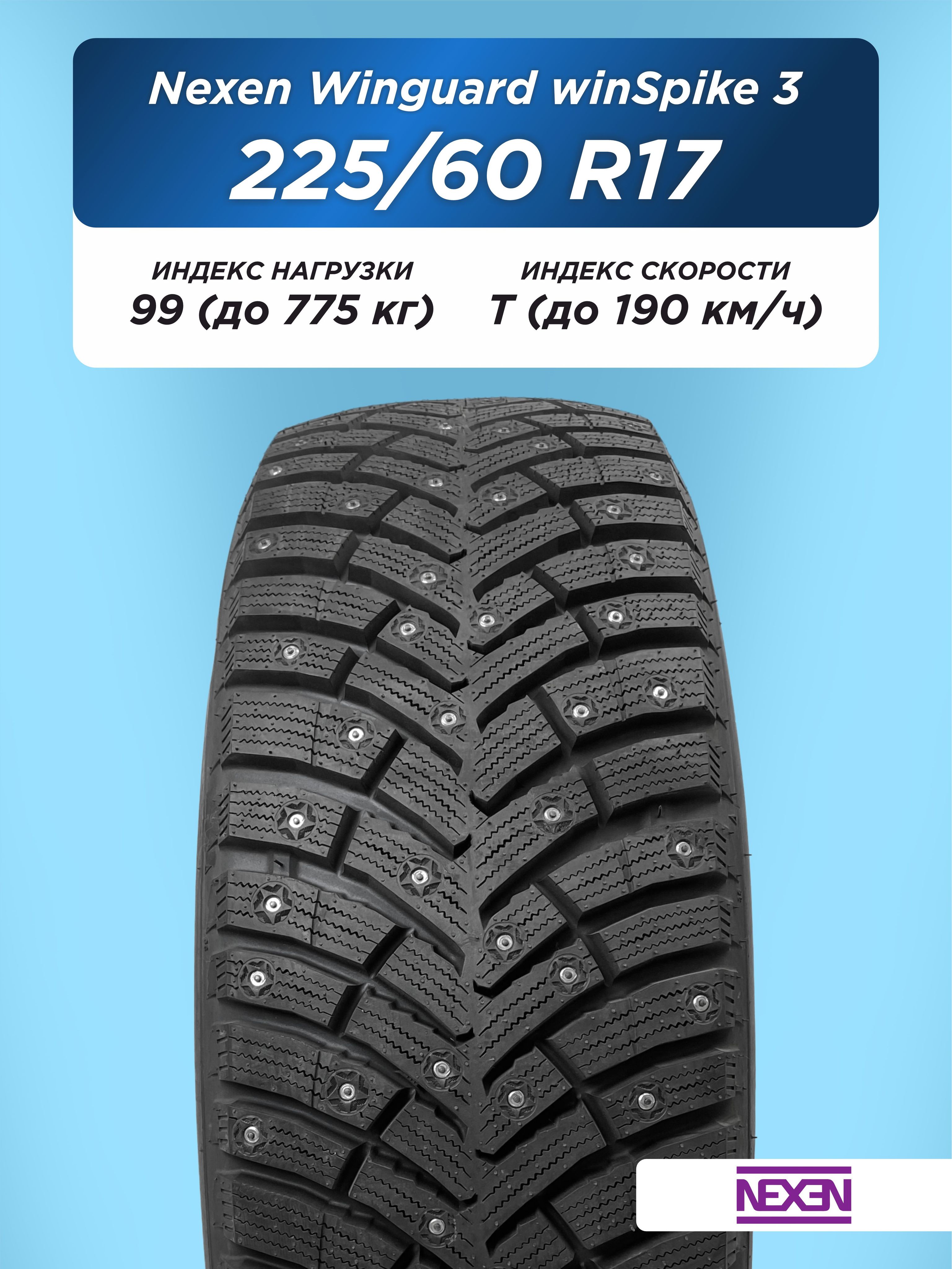 225/60 R17 Nexen Winguard WinSpike 3 99 T шип