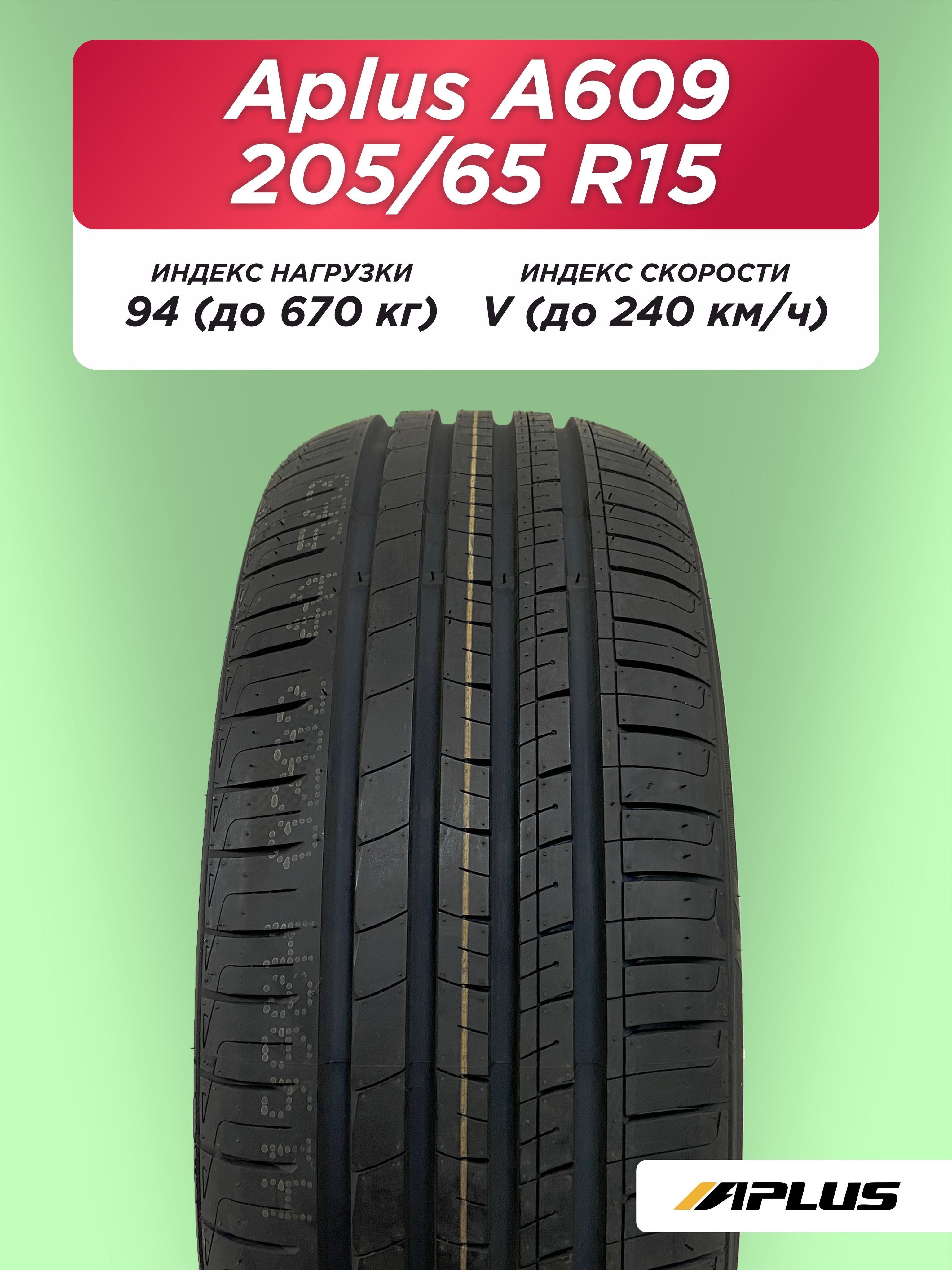 205/65 R15 Aplus A609 94 V б/к