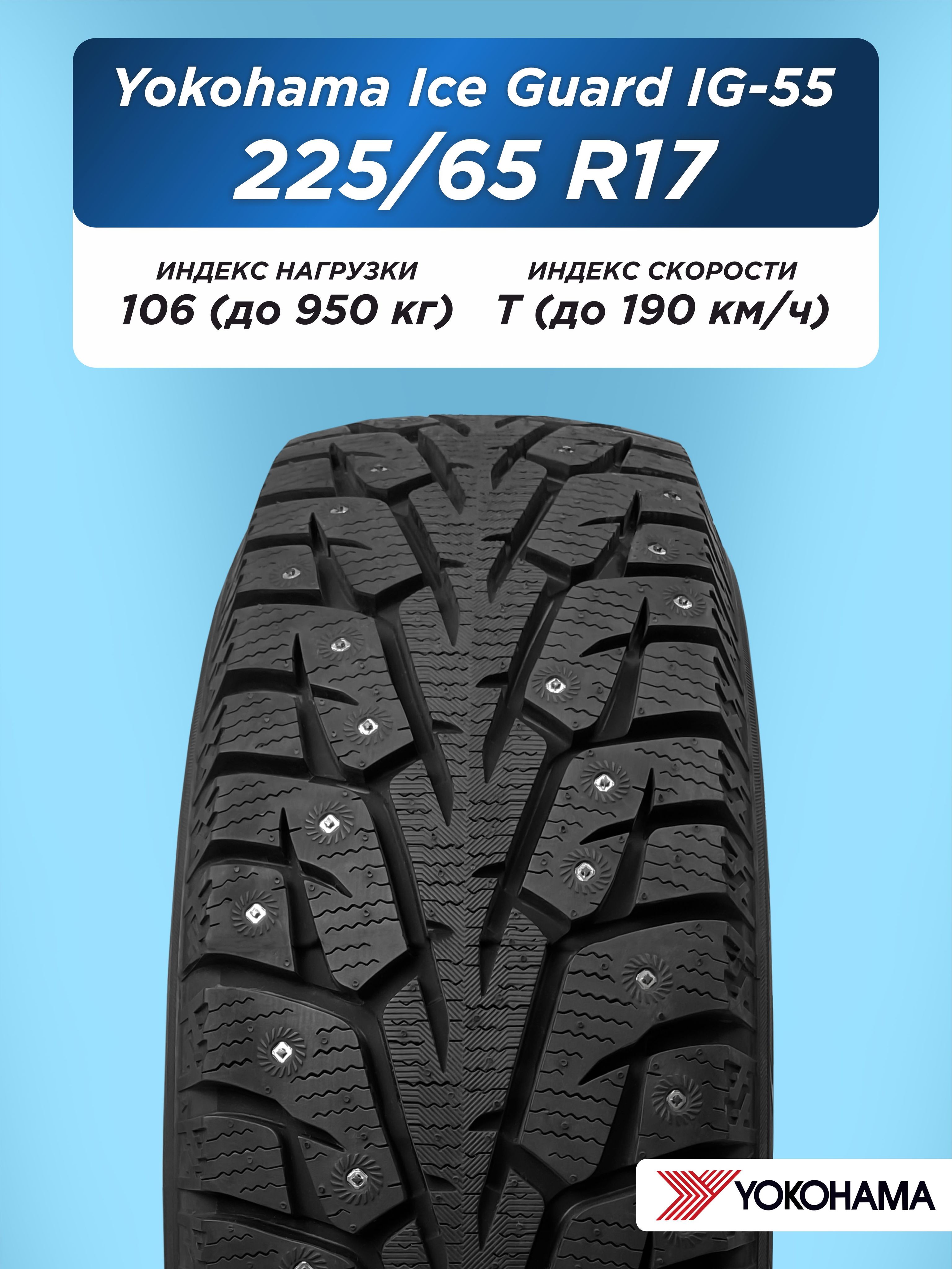 225/65 R17 Yokohama IG55 106 T шип