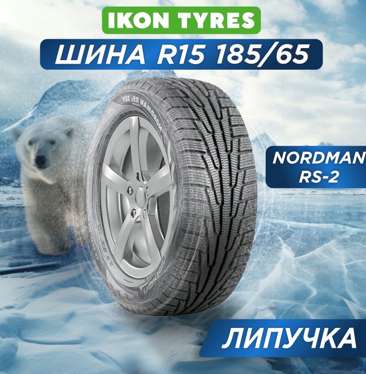 185/65 R15 Ikon Nordman RS2 XL 92 R н/шип
