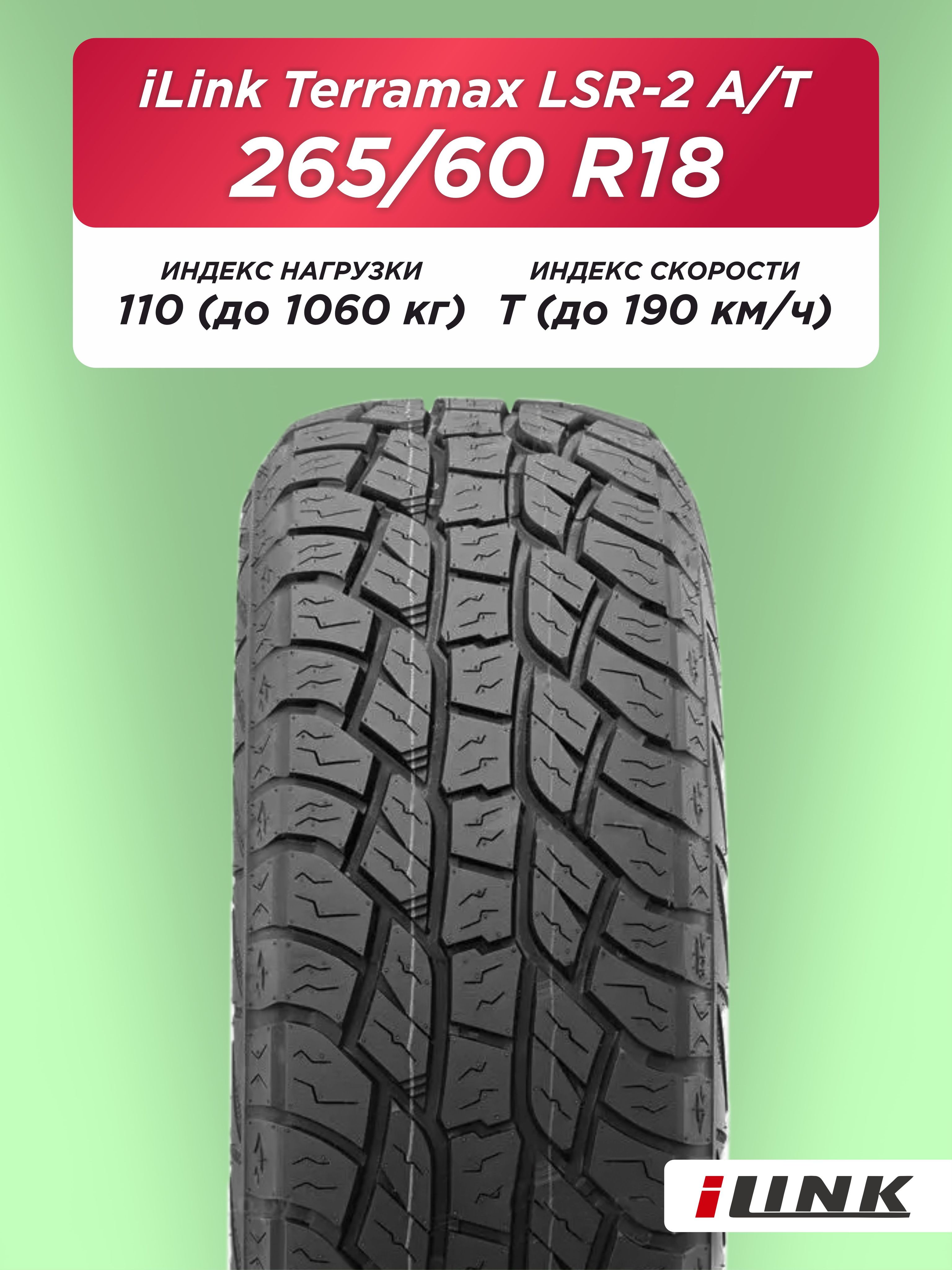265/60 R18 iLink Terramax LSR2 A/T 110 T б/к