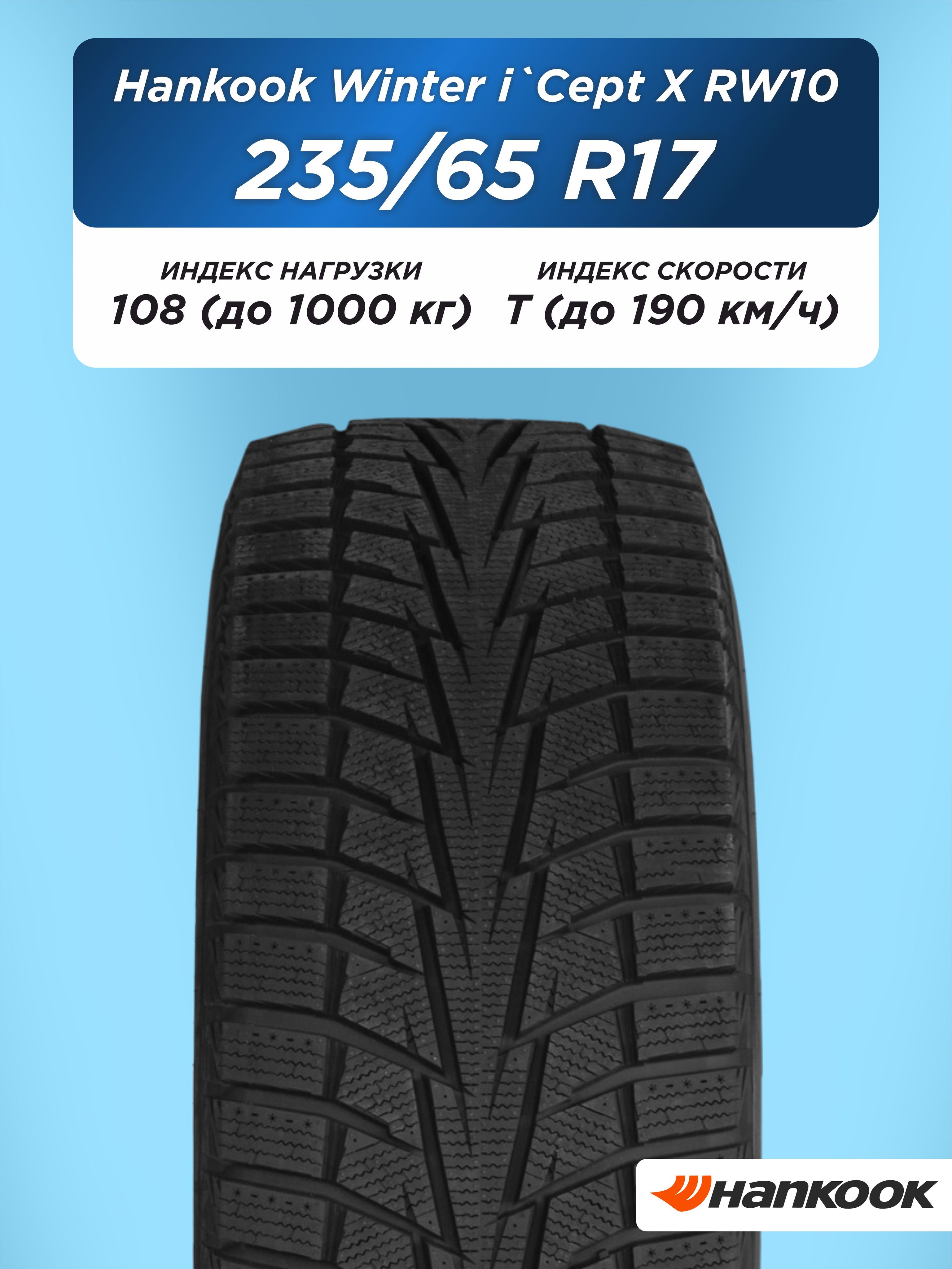 235/65 R17 Hankook RW10 108 T н/шип