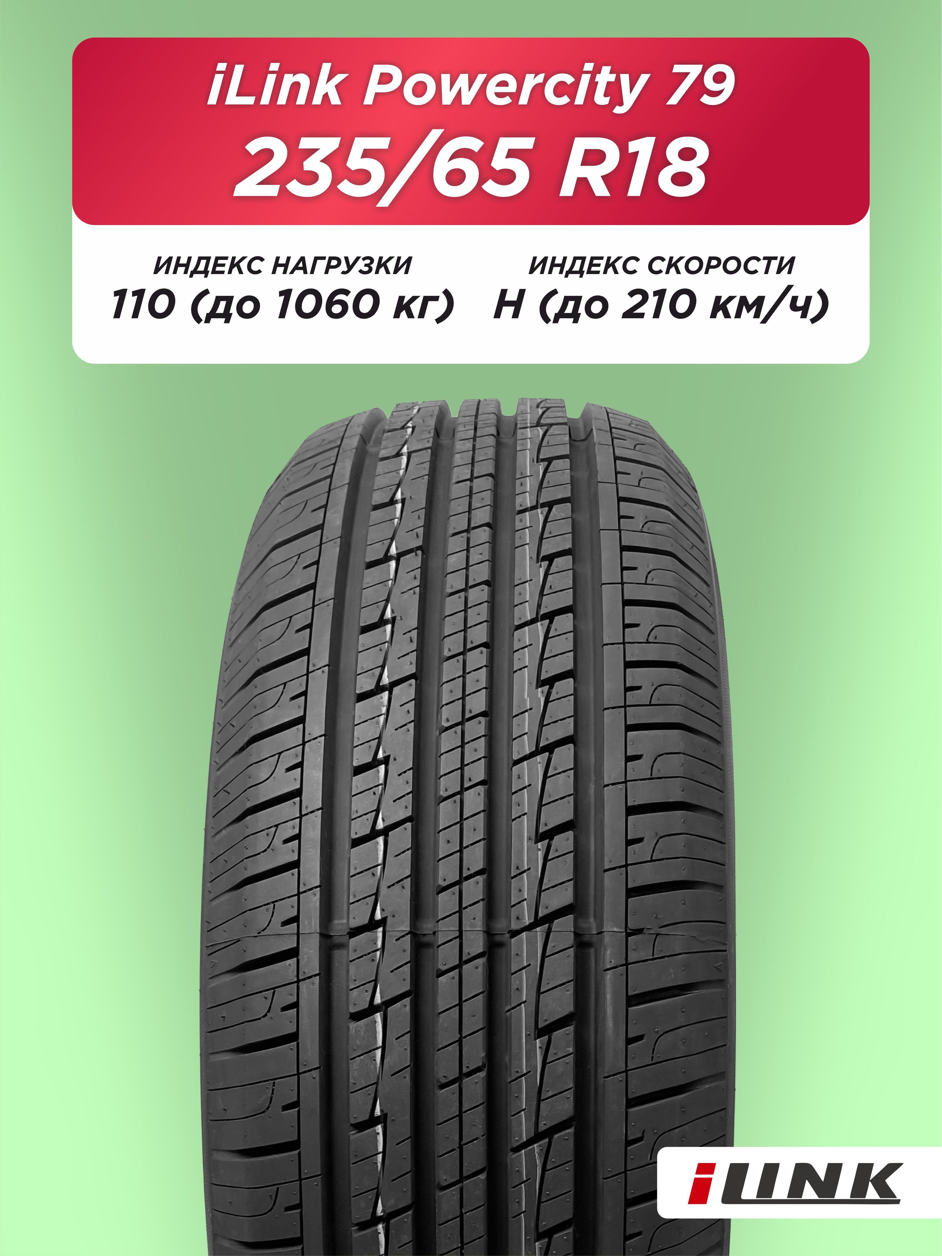 235/65 R18 iLink Powercity 79 XL 110 H б/к 