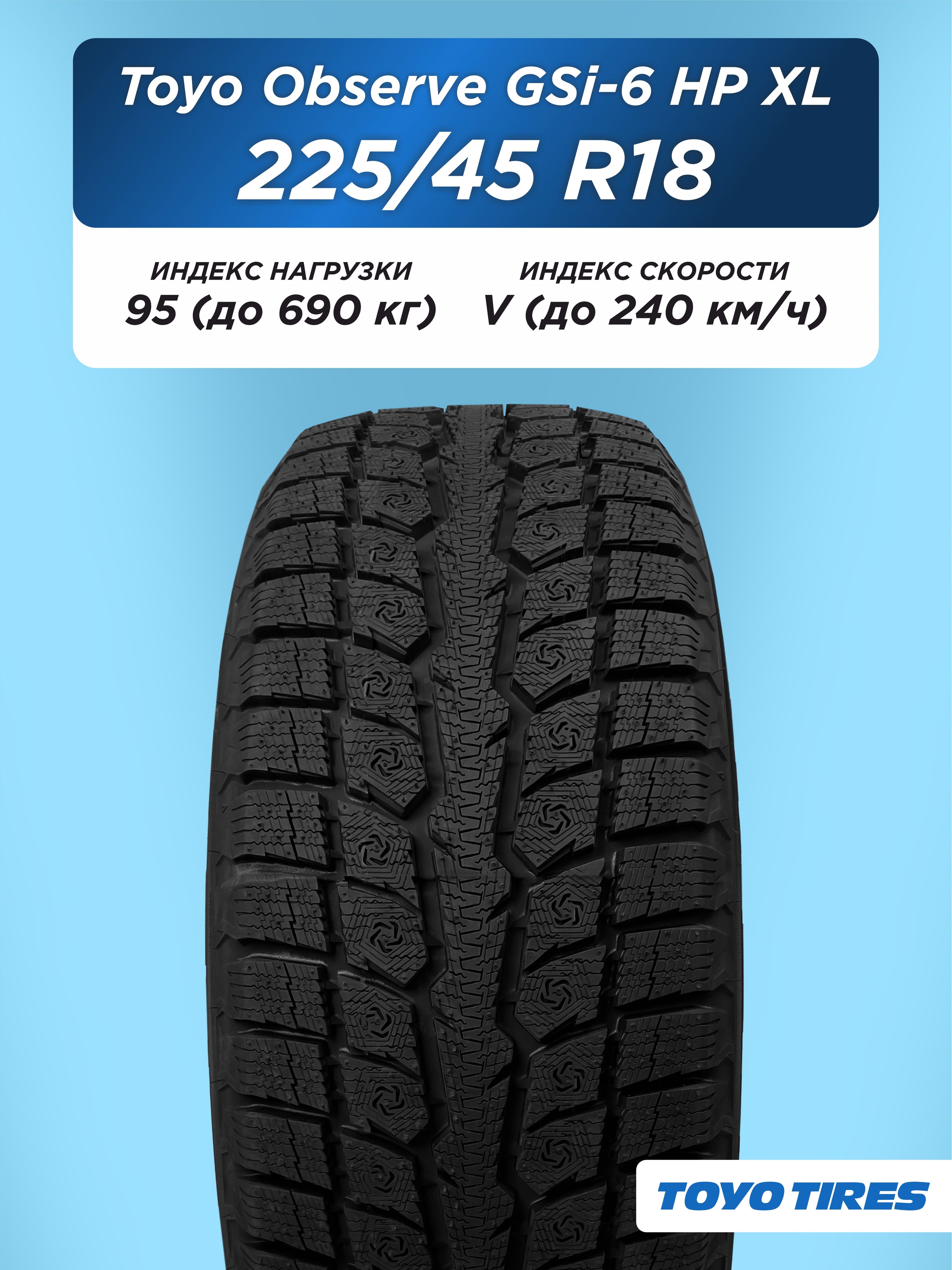 225/45 R18 Toyo Observe GSi-6 HP XL 95 V н/шип