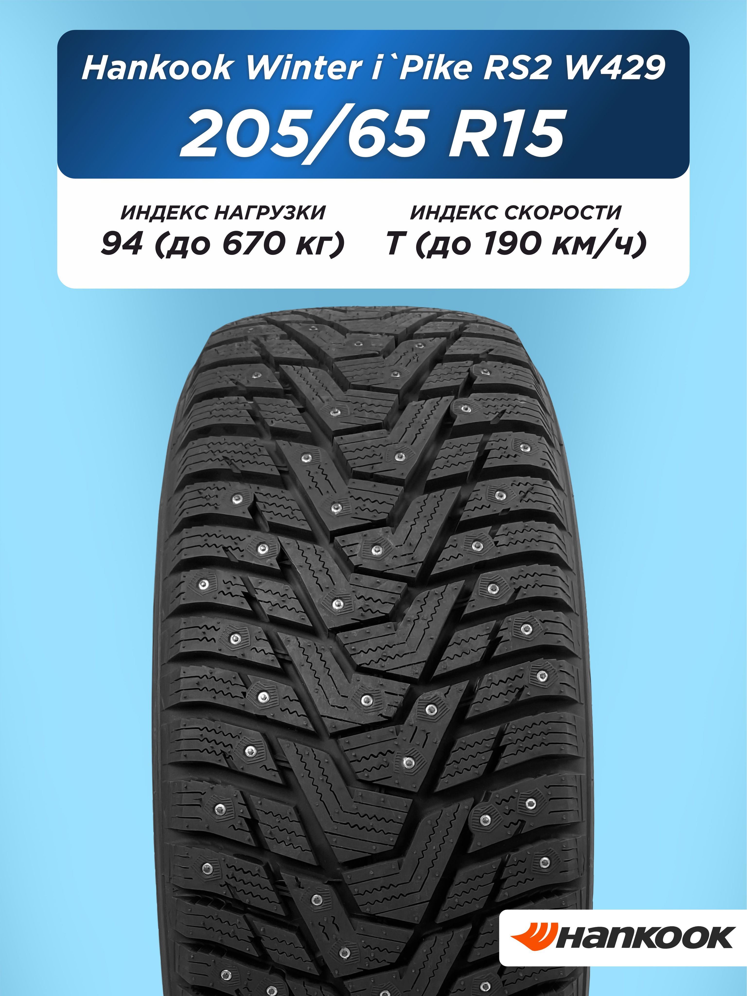 205/65 R15 Hankook W429 94 T шип
