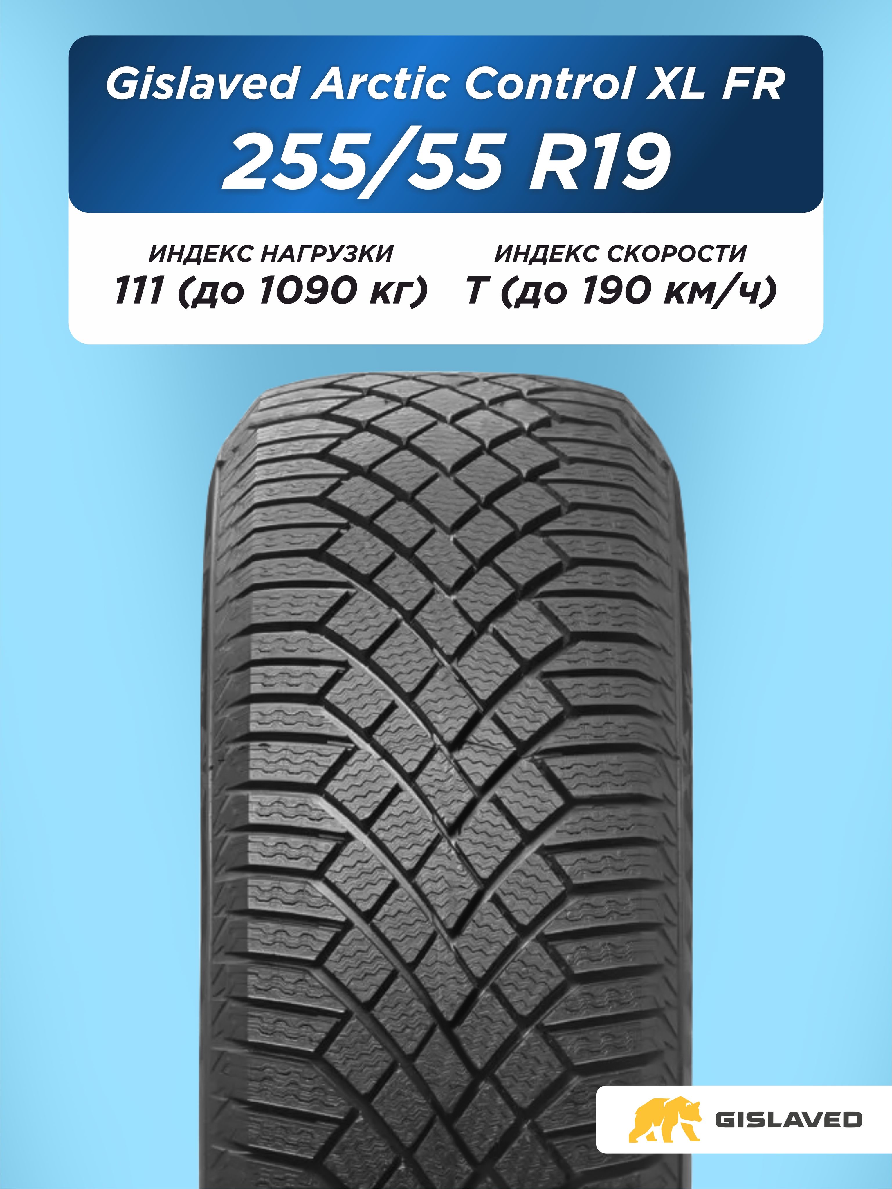255/55 R19 Gislaved ArcticControl XL FR 111 T н/шип