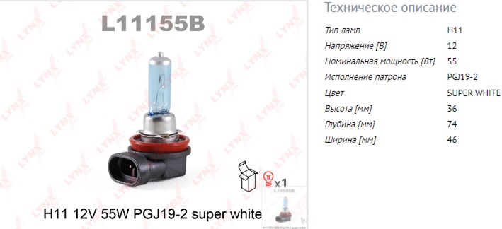 Автолампа LYNXauto H11 12V 55W SUPER WHITE PGJ19-2 L11155B