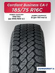 185/75 R16C Cordiant BUSINESS CA-1 104/102 Q б/к