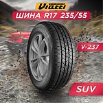 235/55 R17 VIATTI V-237 99 V б/к