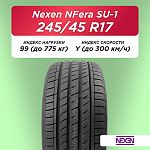 245/45 R17 Nexen NFera SU1 99 Y б/к 