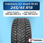 245/45 R18 Yokohama IG65 100 T шип