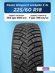 225/60 R18 Nexen Winguard WinSpike 3 XL 104 T шип