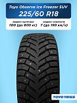 225/60 R18 Toyo Observe Ice Freezer SUV 100 T шип