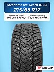 215/65 R17 Yokohama IG65 103 T шип