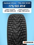 175/65 R14 Hankook W429 86 T шип