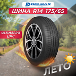 175/65 R14 Delmax Ultimapro Up1 82 H б/к