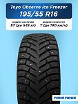 195/55 R16 Toyo Observe Ice Freezer 87 T шип