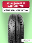 185/55 R15 Kumho HS52 82 V б/к